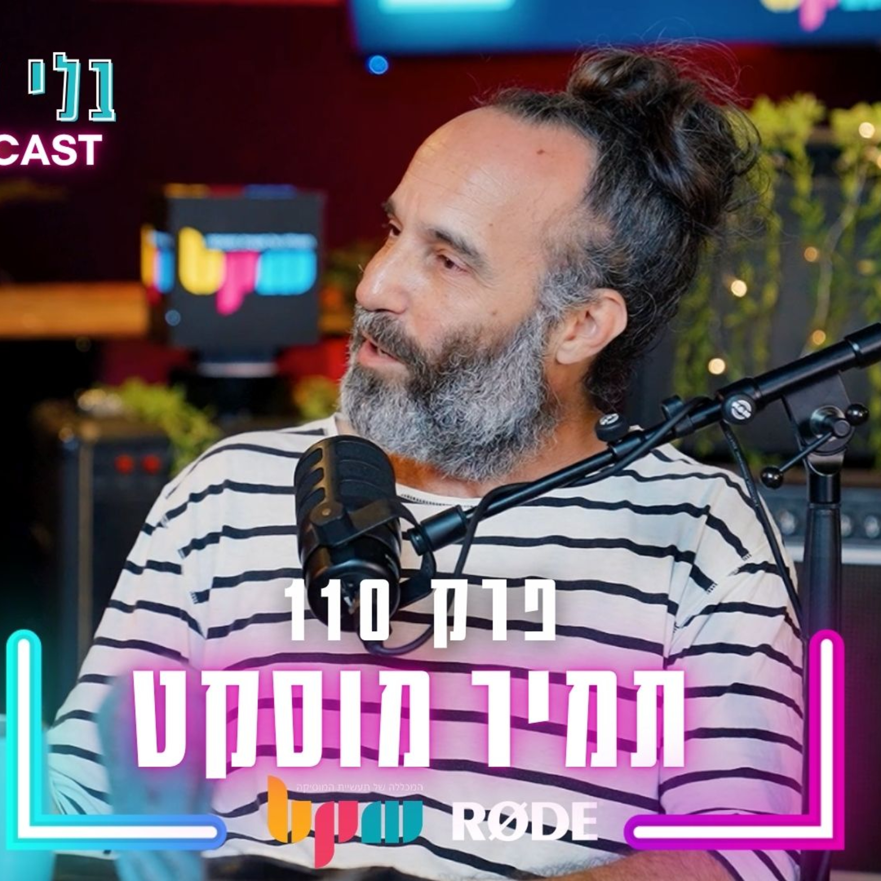 תמיר מוסקט - חופשי זה לגמרי חדש - פרק 110 - בלי לימיטר episode artwork