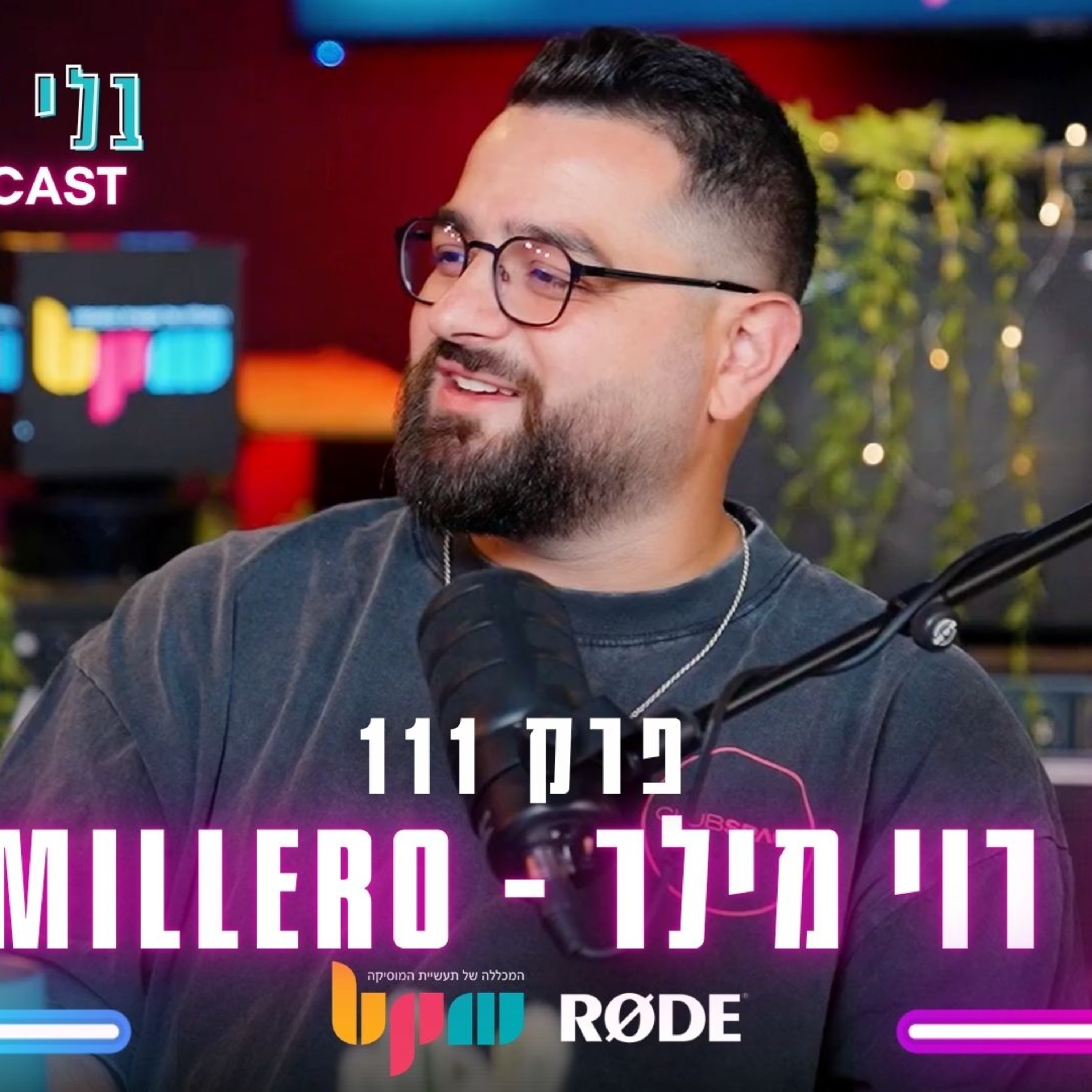 מילרו - רוי מילר - נוגע בחלום - פרק 111 - בלי לימיטר episode artwork