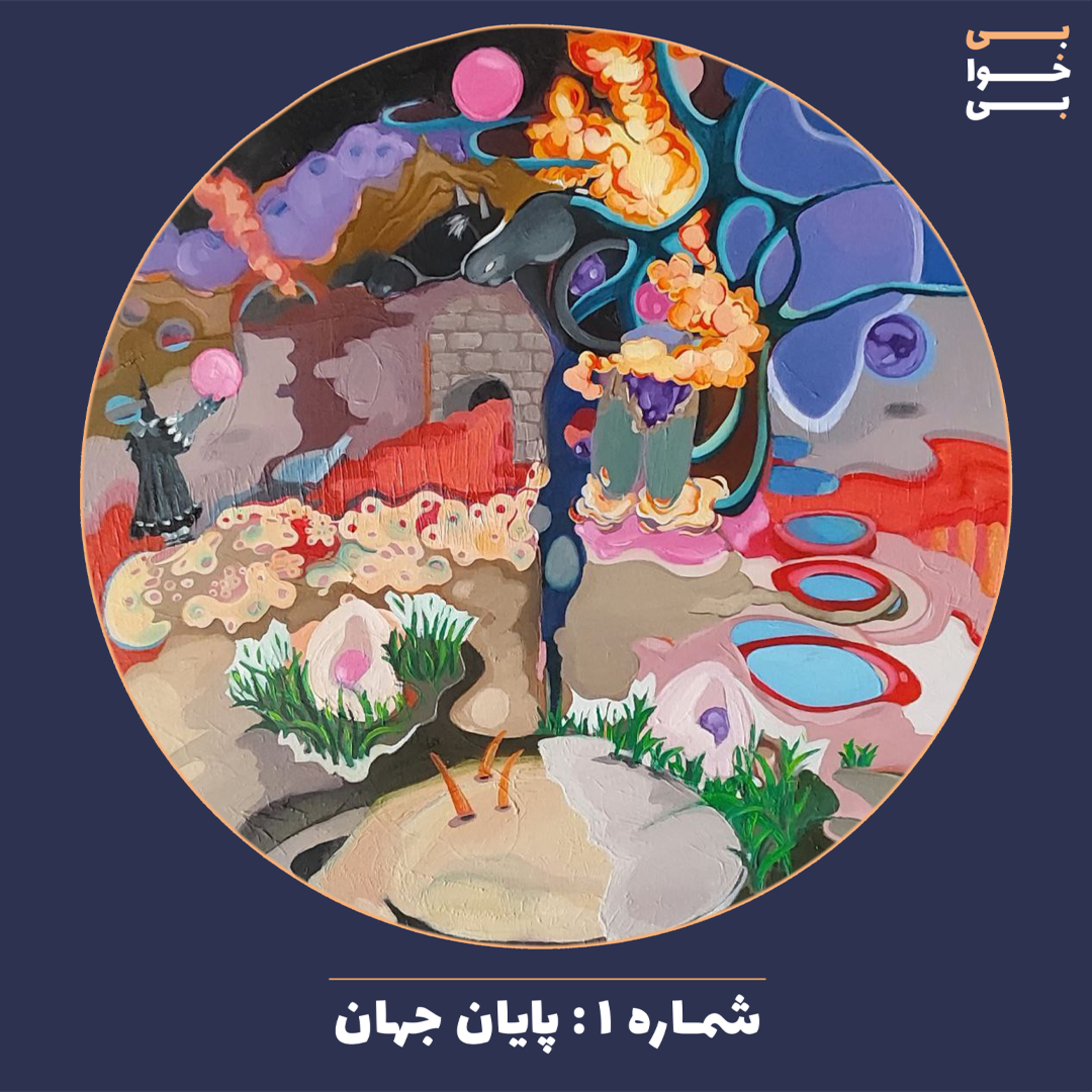 شماره یک - پایان جهان episode artwork