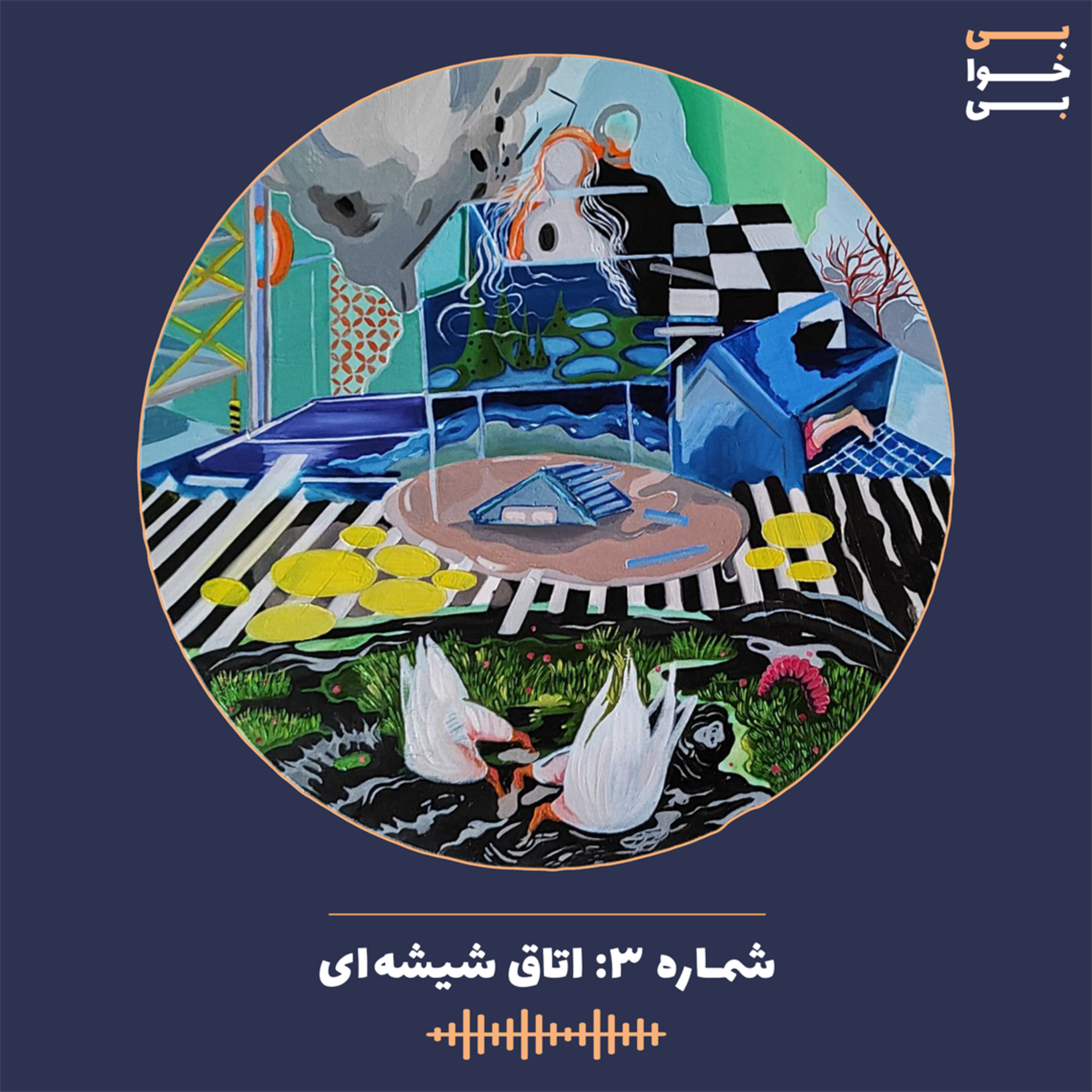شماره سه - اتاق شیشه‌ای episode artwork