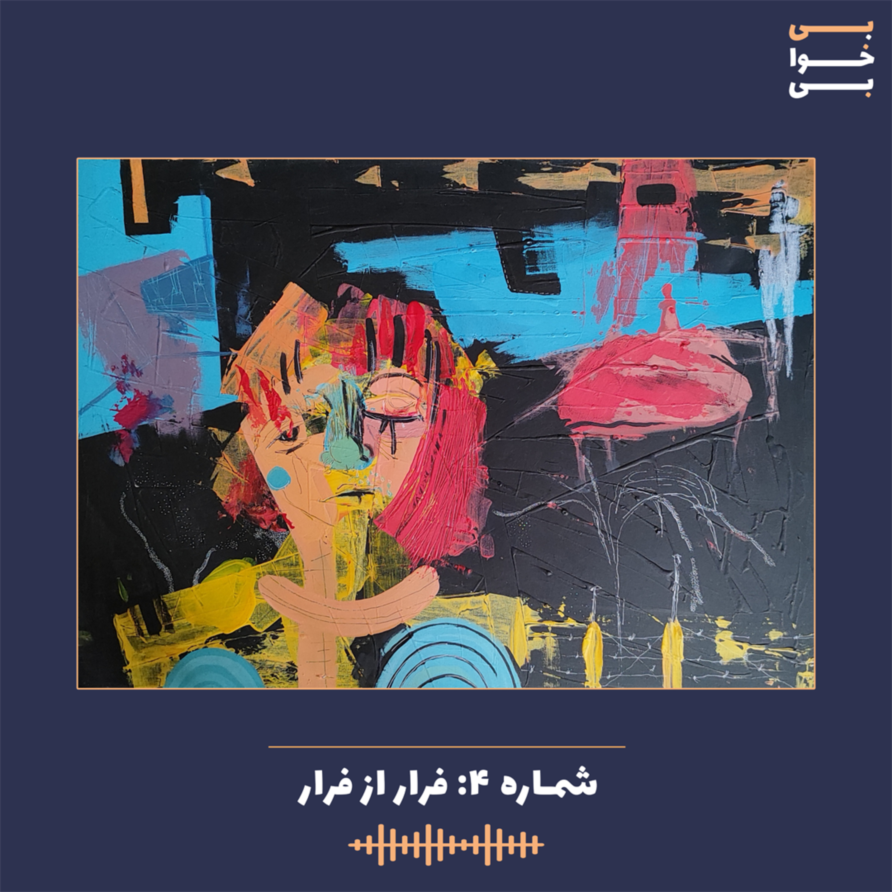 شماره چهار -فرار از فراز episode artwork