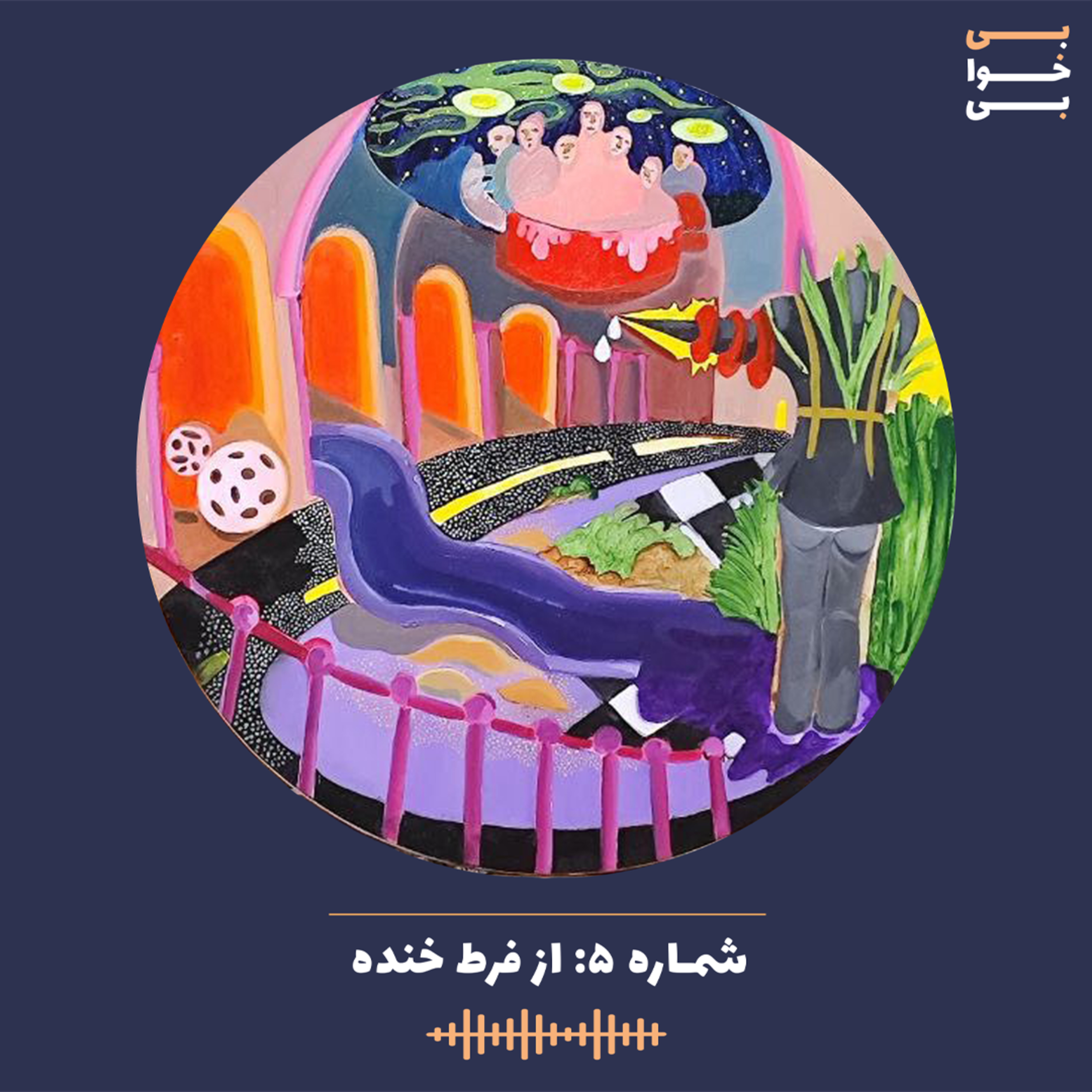 شماره پنج -از فرط خنده episode artwork