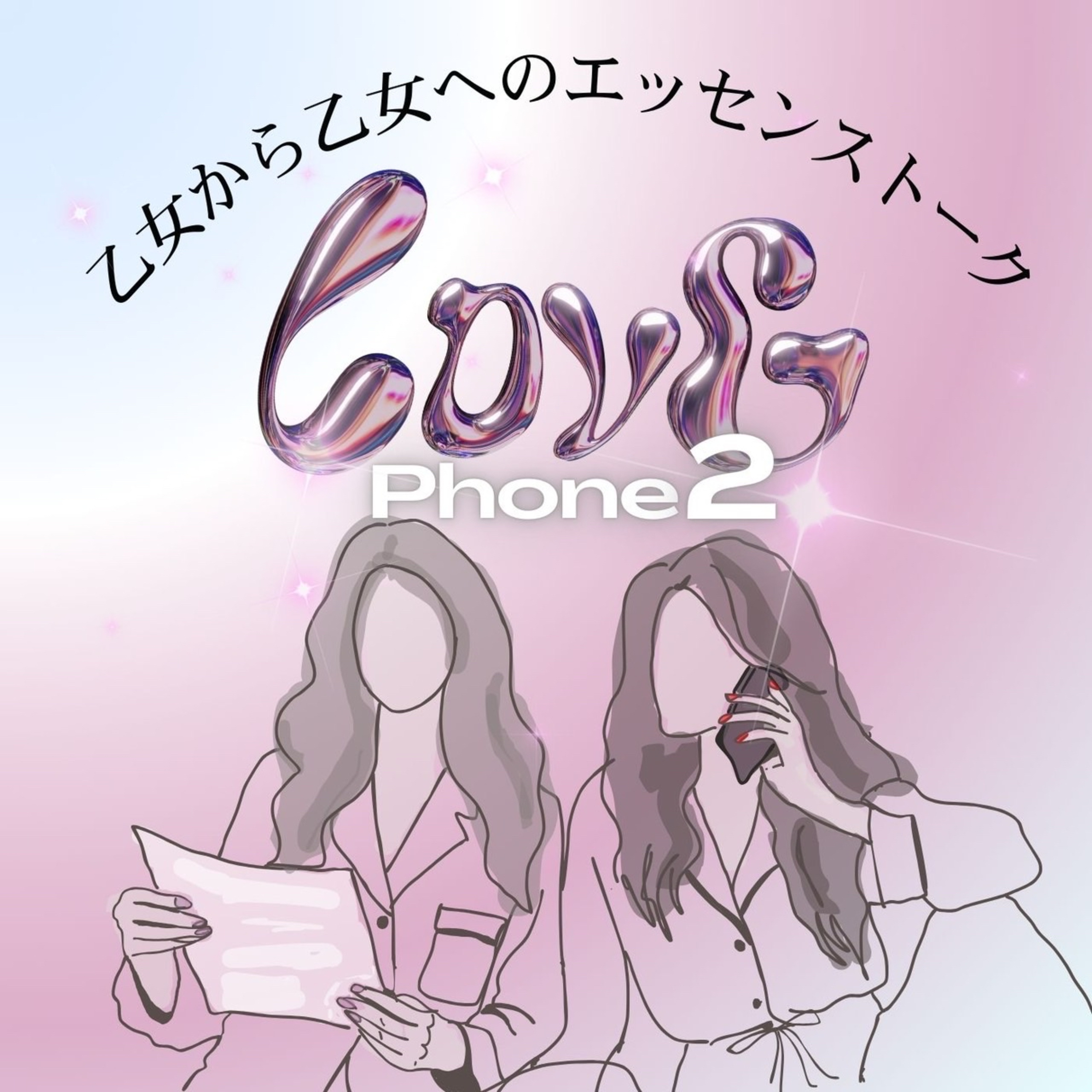 Season 2 #1 Love Phoneって？ episode artwork