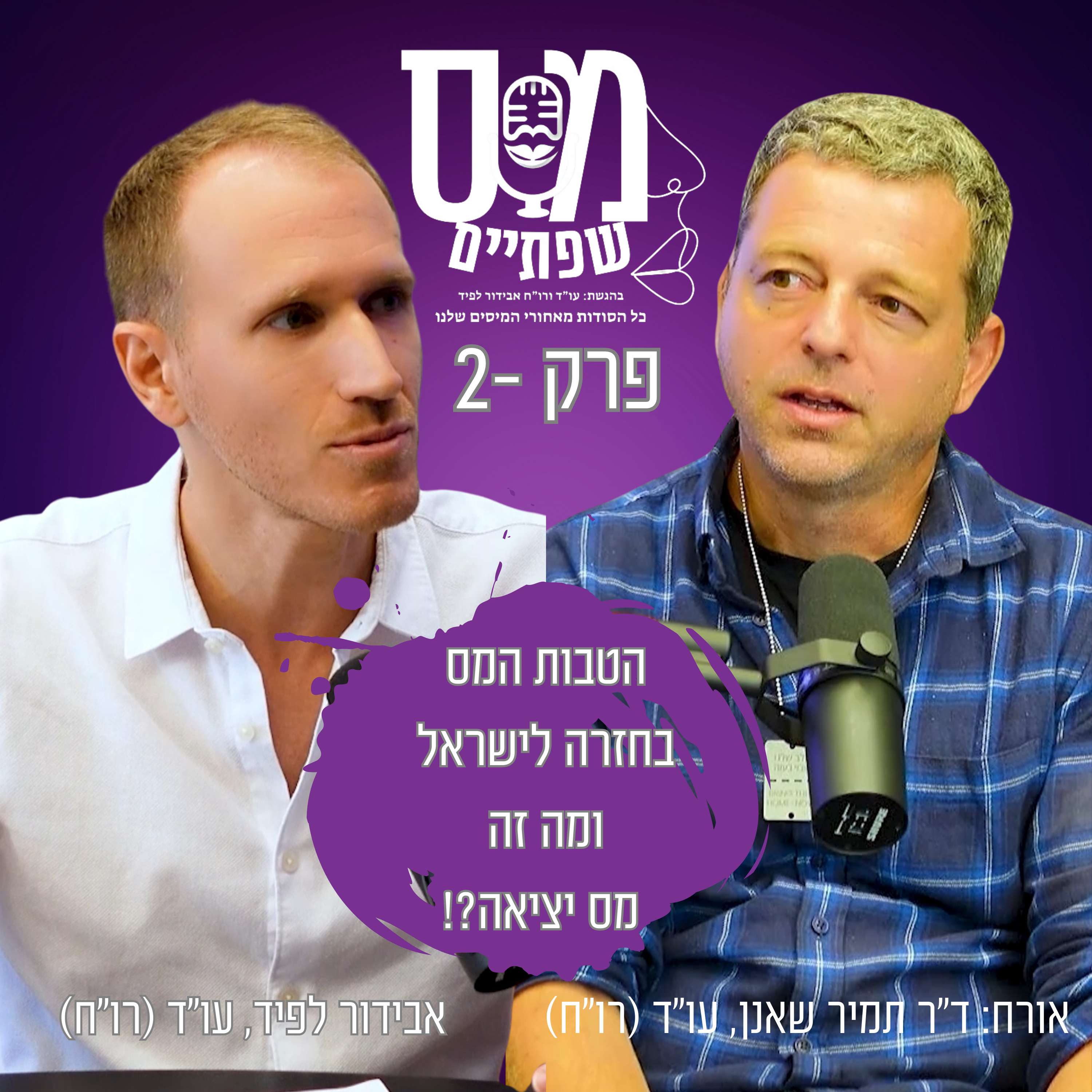 מס שפתיים | אבידור לפיד, עו\