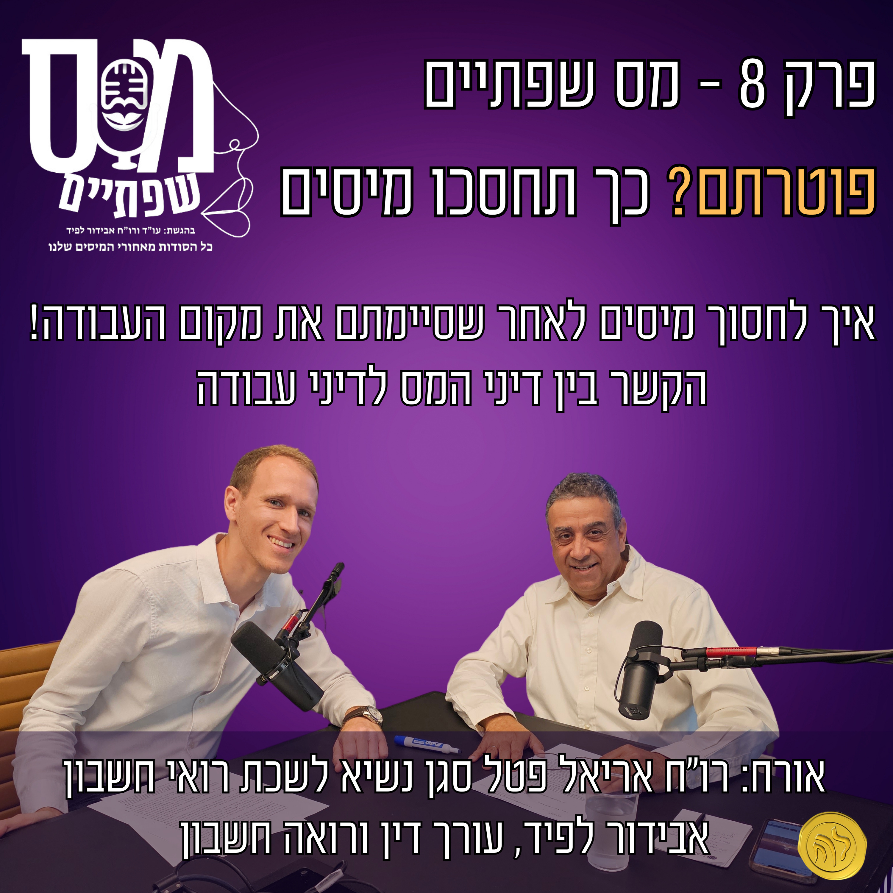 מס שפתיים | אבידור לפיד, עו\
