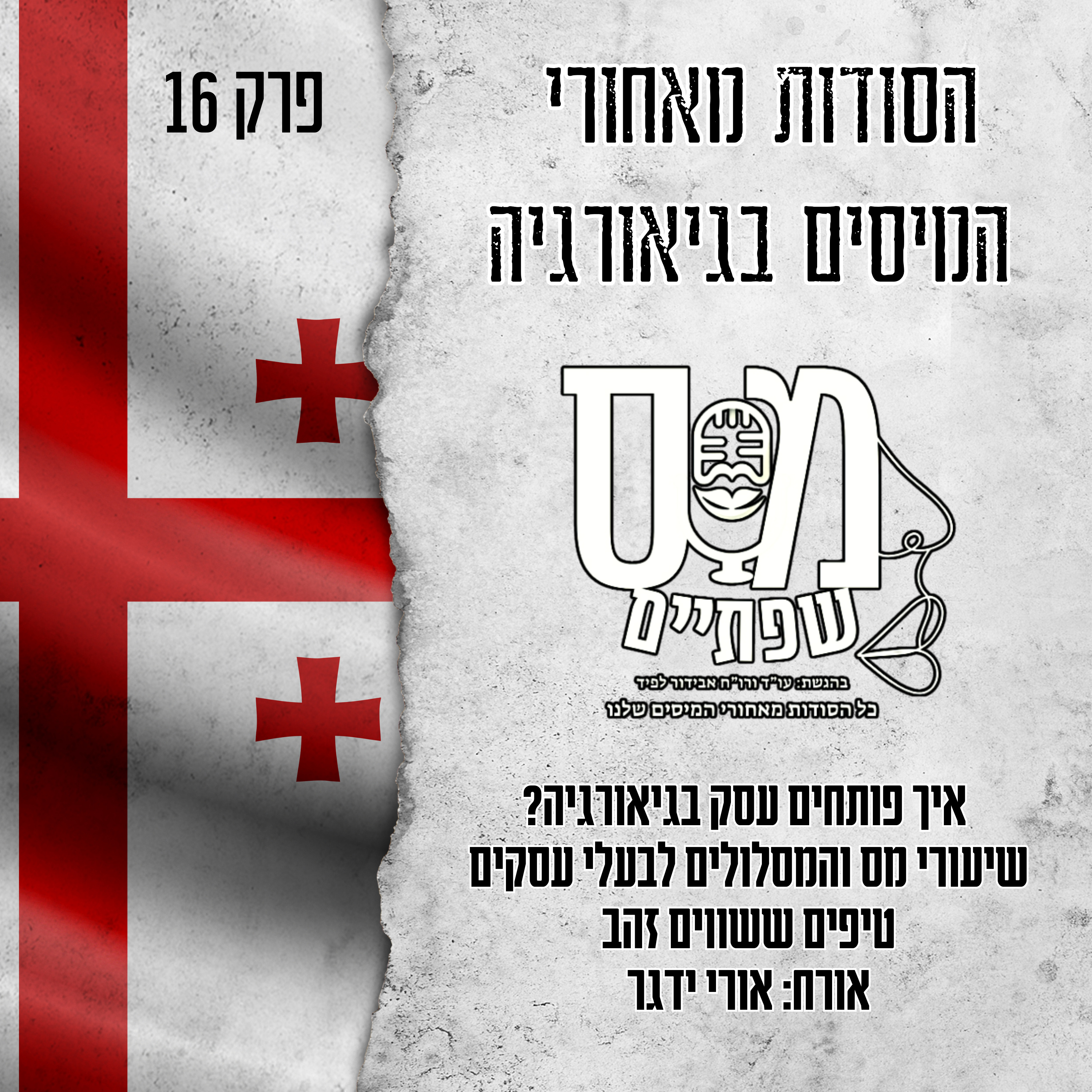 מס שפתיים | אבידור לפיד, עו\