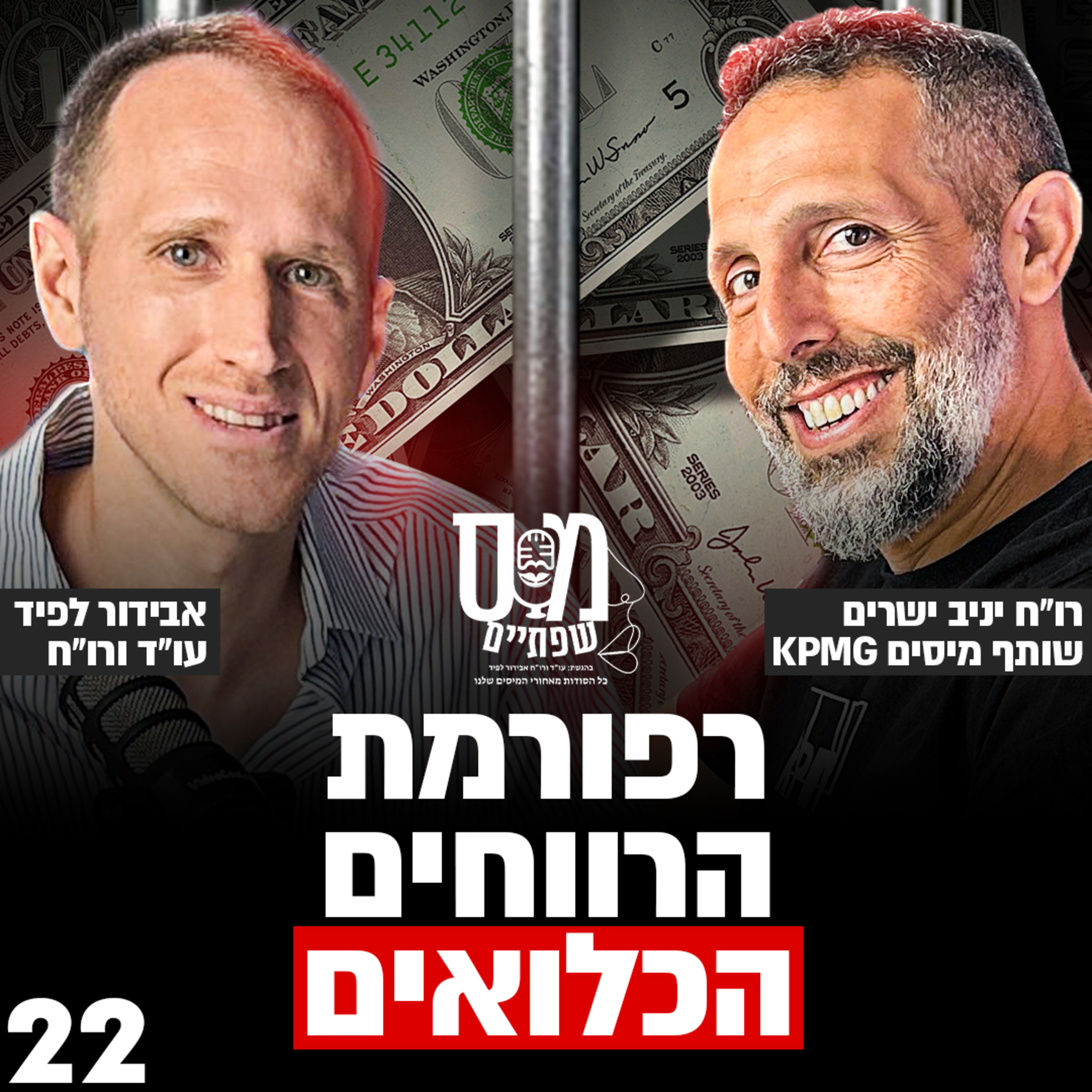 מס שפתיים | אבידור לפיד, עו\