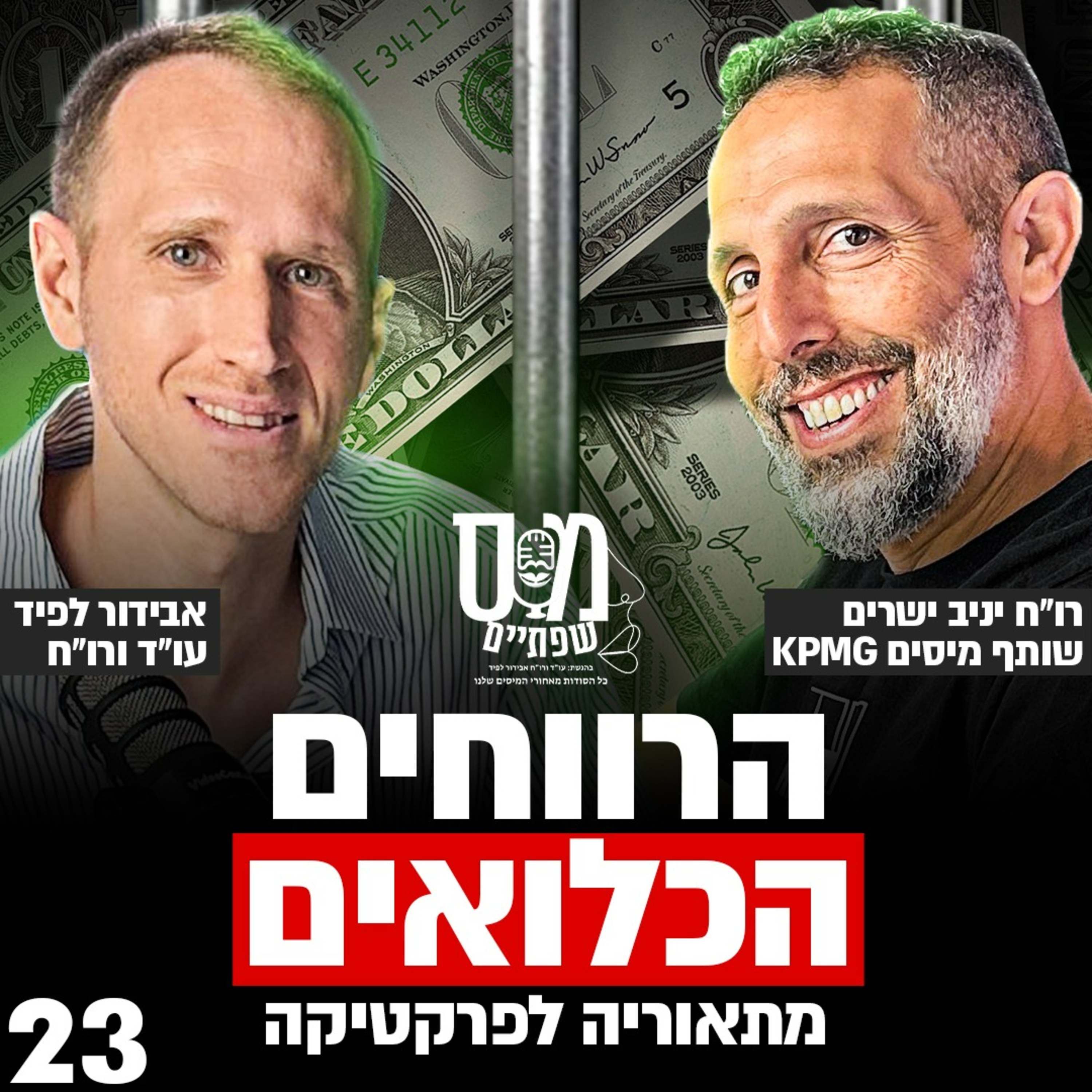 מס שפתיים | אבידור לפיד, עו\
