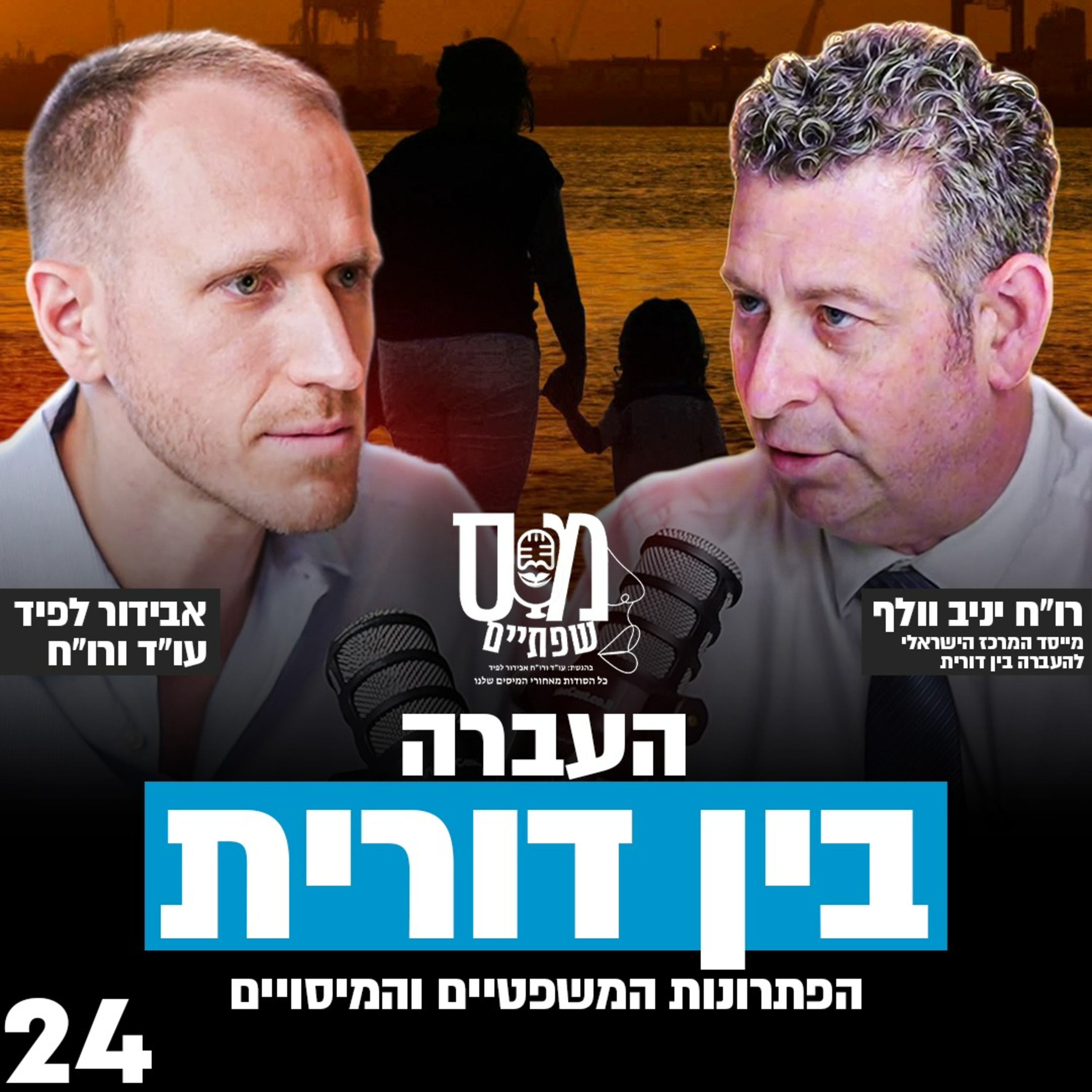 מס שפתיים | אבידור לפיד, עו\
