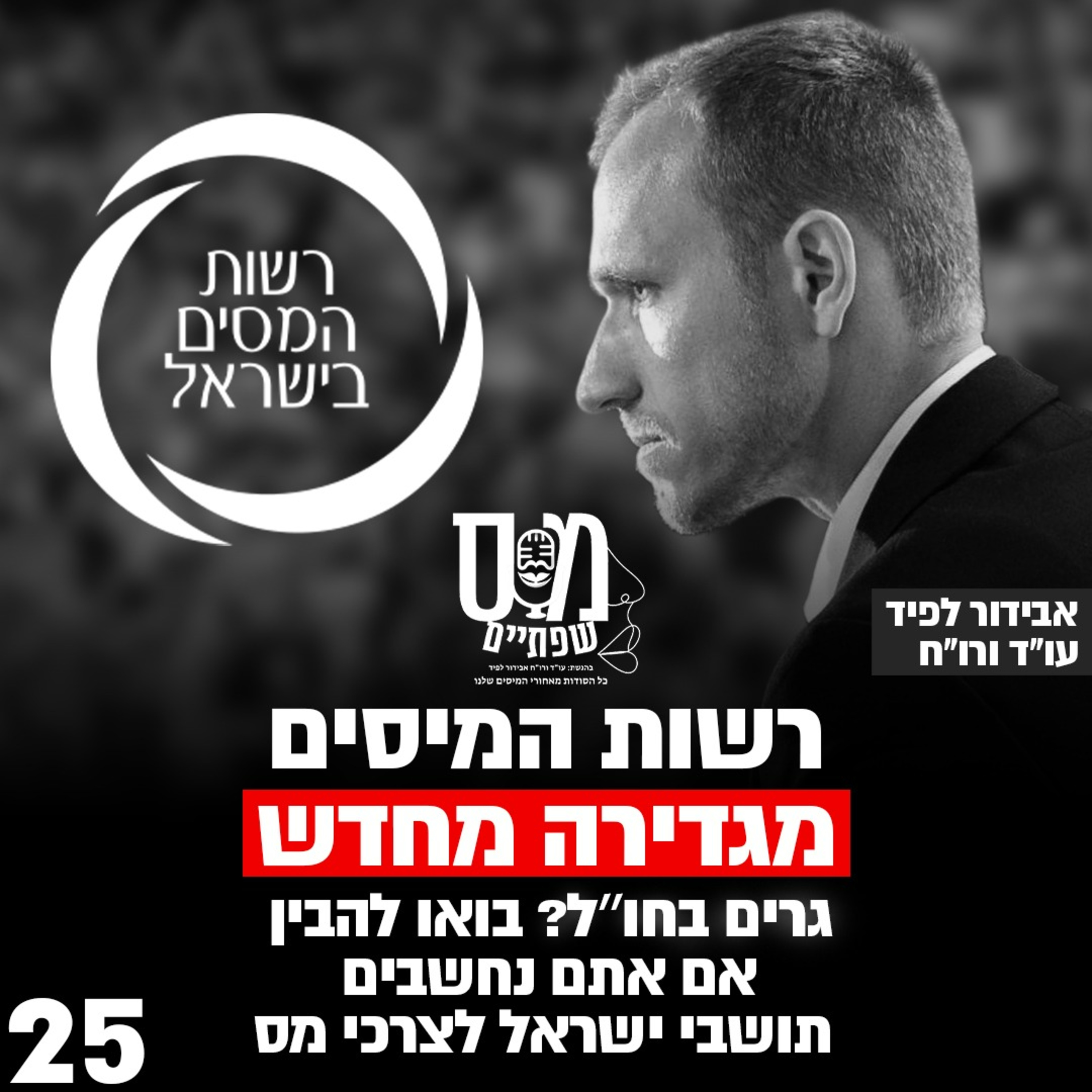 מס שפתיים | אבידור לפיד, עו\