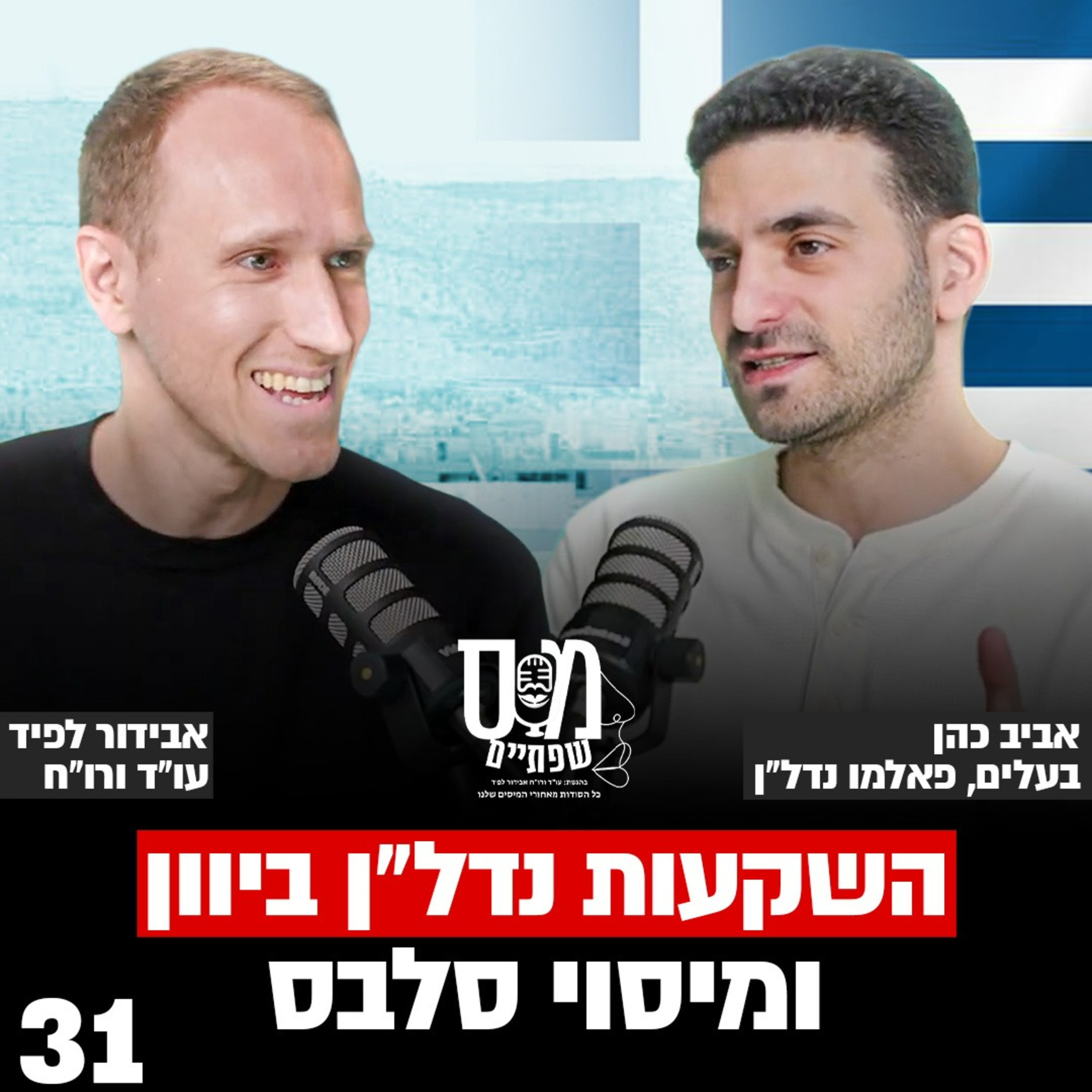 השקעות נדל"ן ביוון ומיסוי סלבס - פרק 31 עם אביב כהן בעלים של חברת פאלמו נדל"ן episode artwork