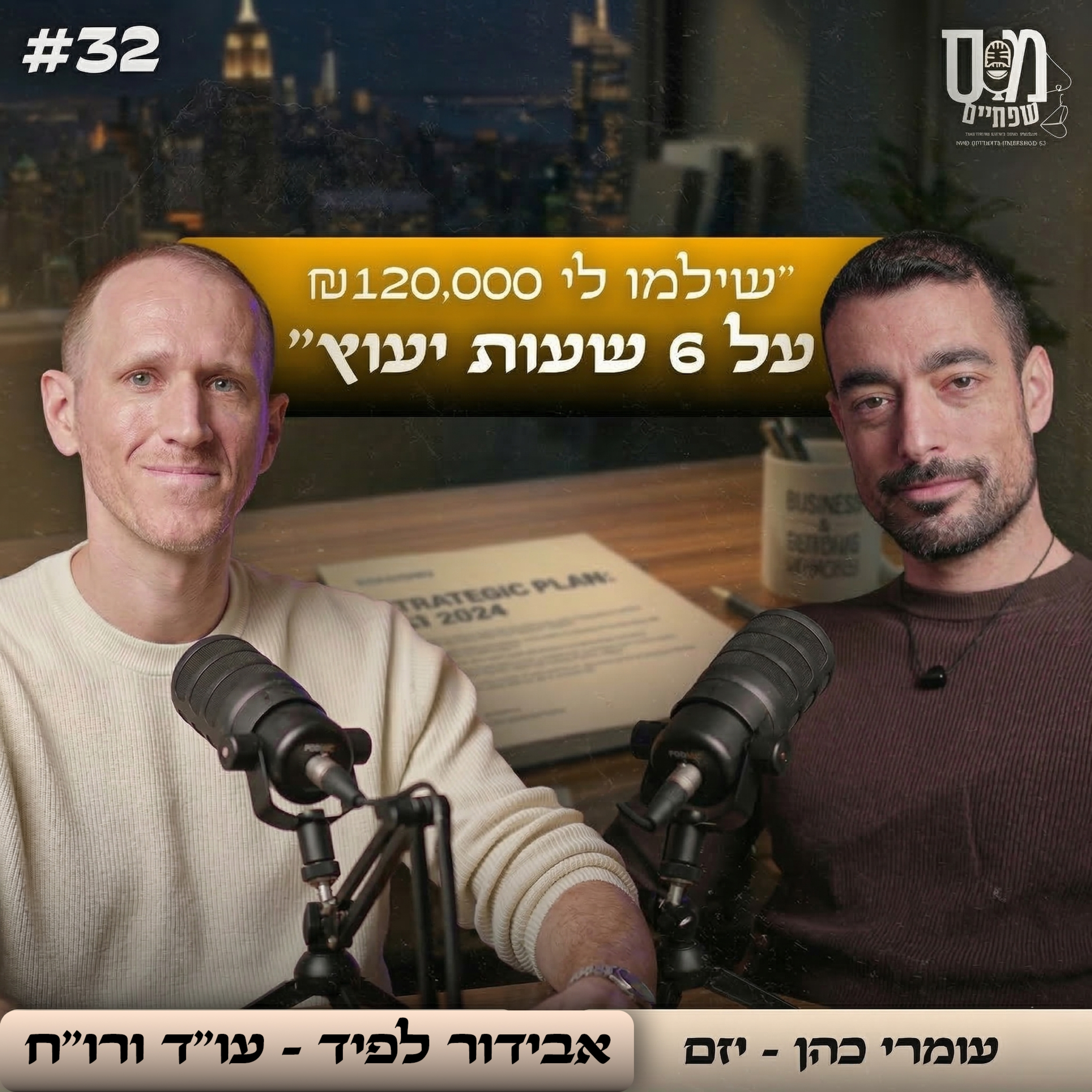 המדריך לפתיחה או ניהול עסק בשנת 2026 - פרק 32 עומרי כהן episode artwork
