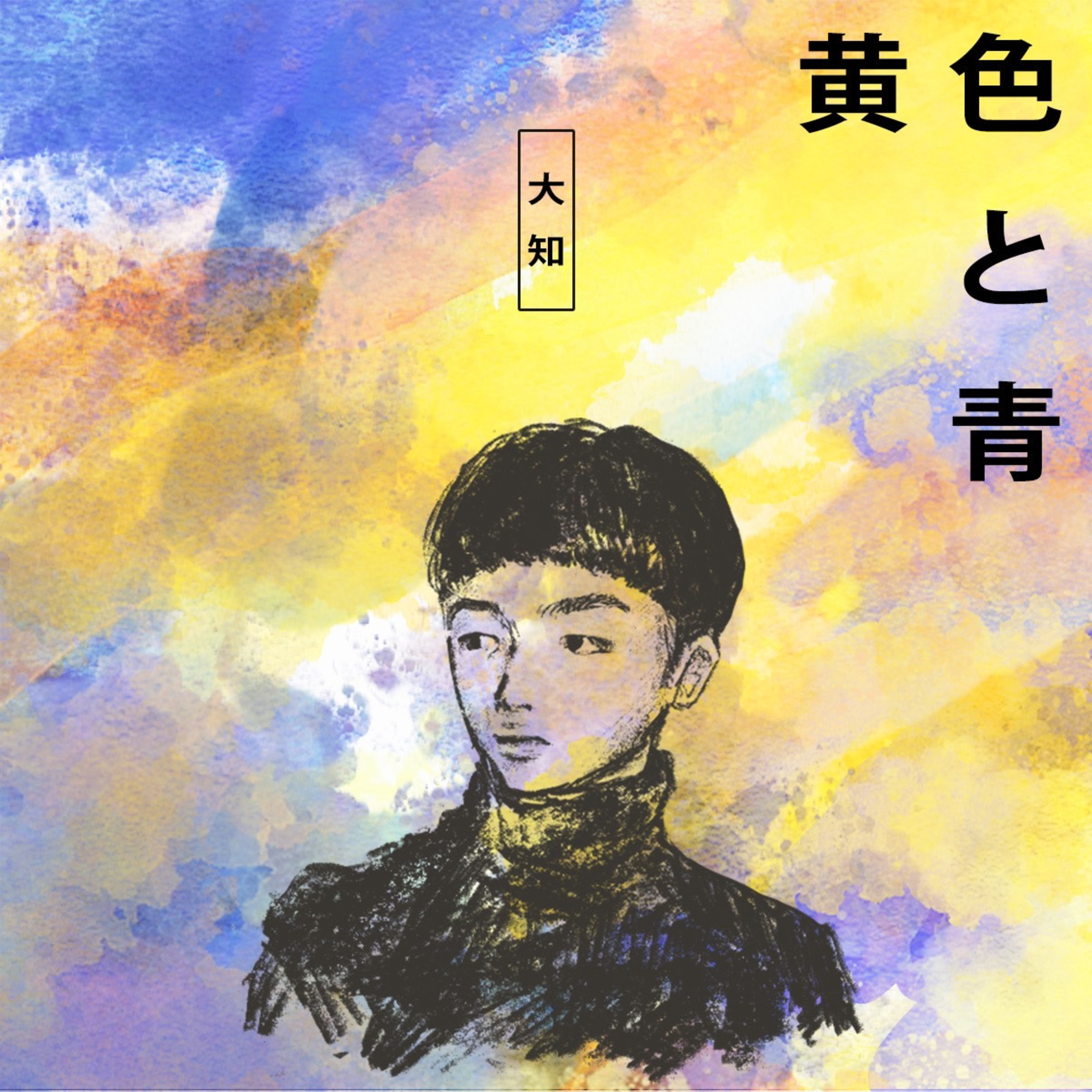 黄色と青