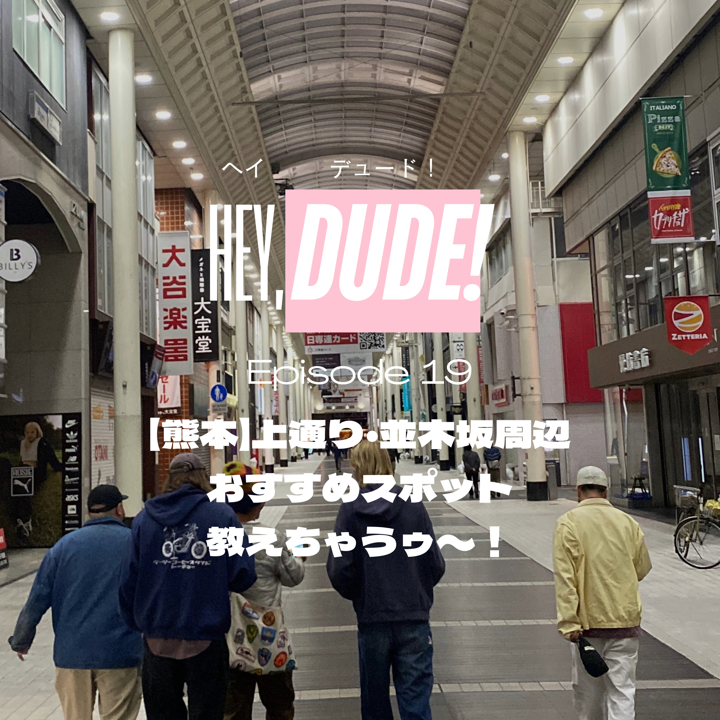 Ep19【熊本】上通り・並木坂周辺おすすめスポット教えちゃうゥ〜！ episode artwork