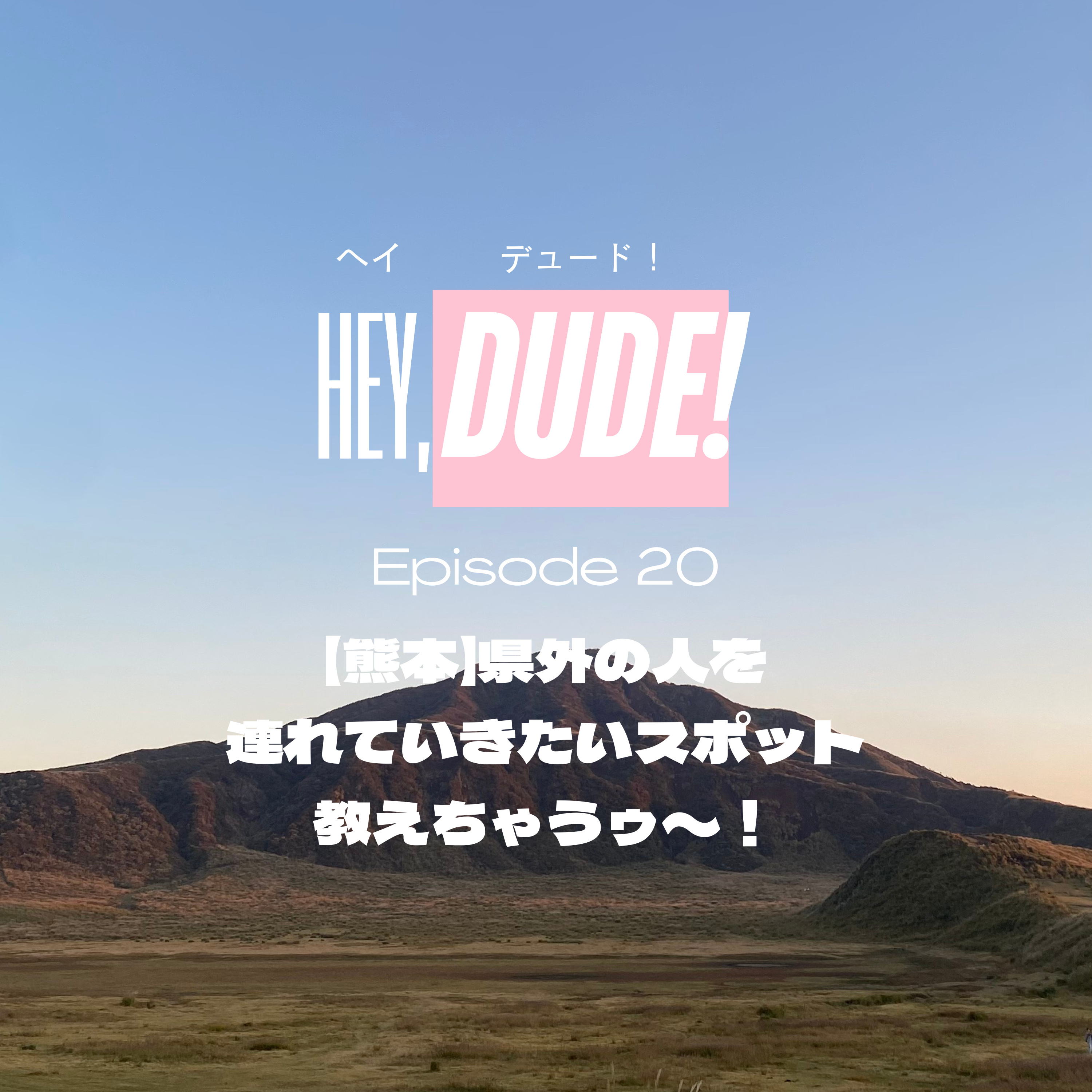 Ep20 【熊本】県外の人を連れていきたいスポット教えちゃうゥ〜！ episode artwork