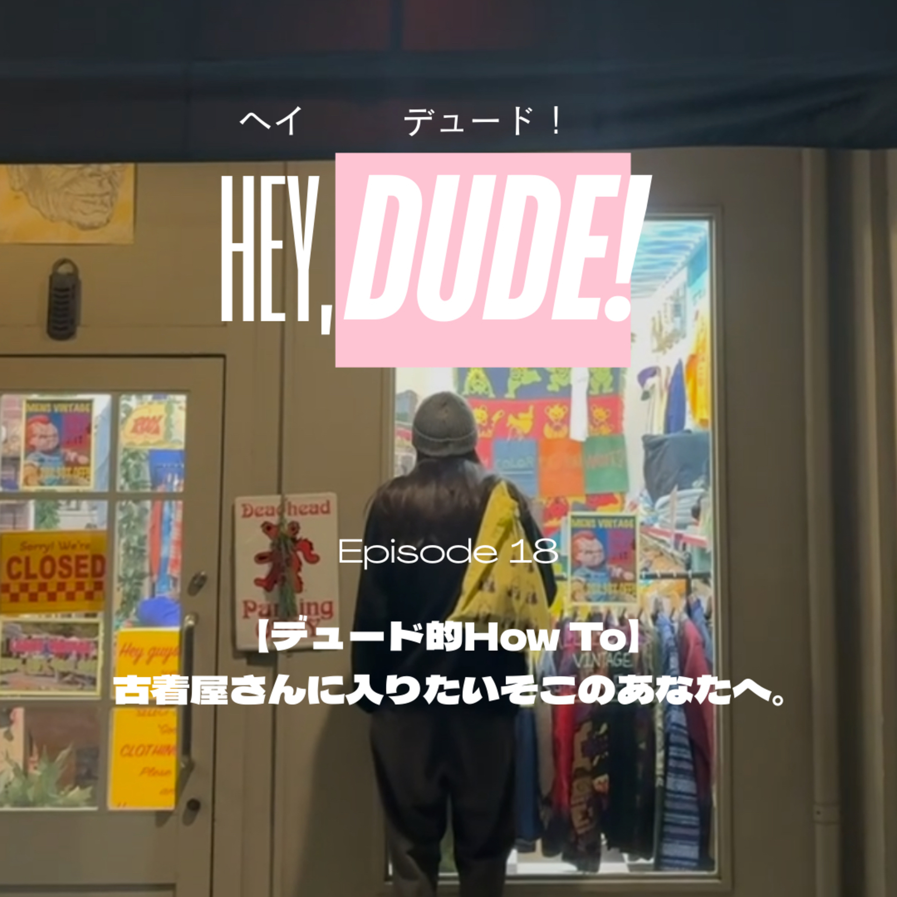 Ep 18 【How To】【熊本】 古着屋に入りたいそこのあなたへ。 episode artwork