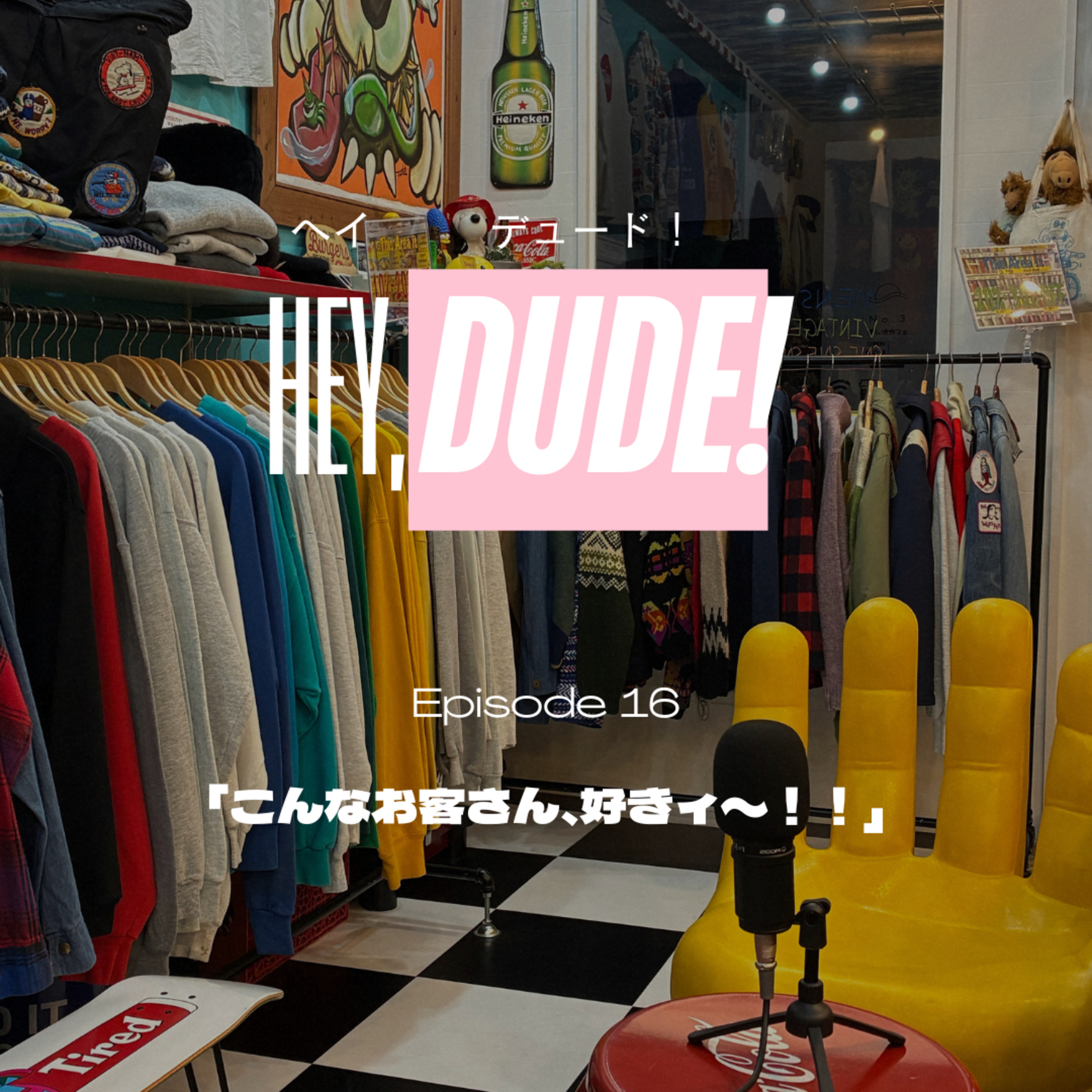 Ep16 「こんなお客さん、好きィ〜！！」 episode artwork