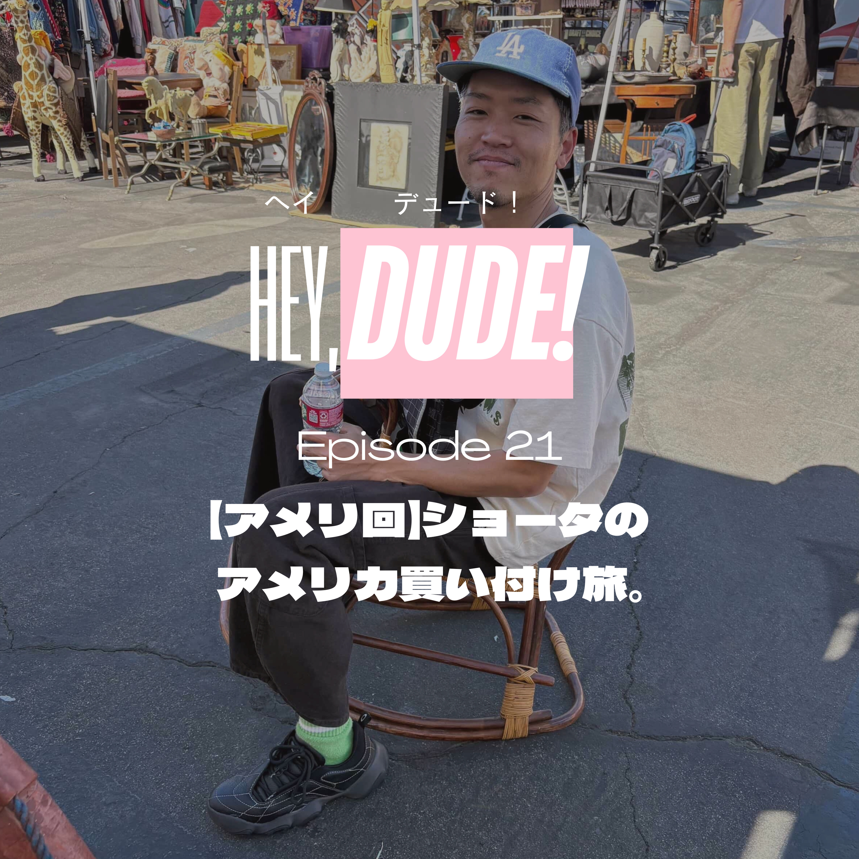 Ep21【アメリ回】ショータのアメリカ買い付け旅。 episode artwork