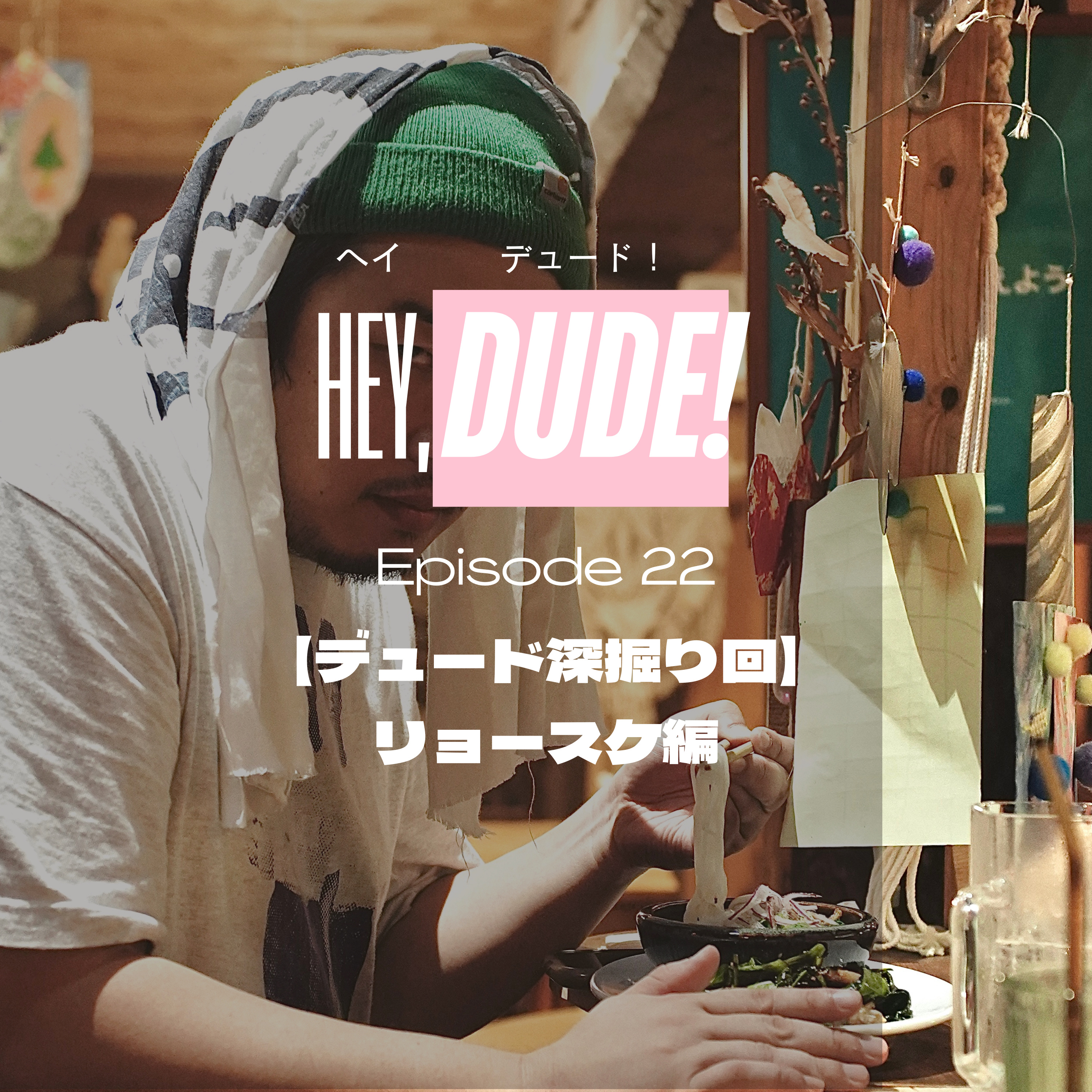 Ep22【デュード深掘り回】リョースケ編 episode artwork