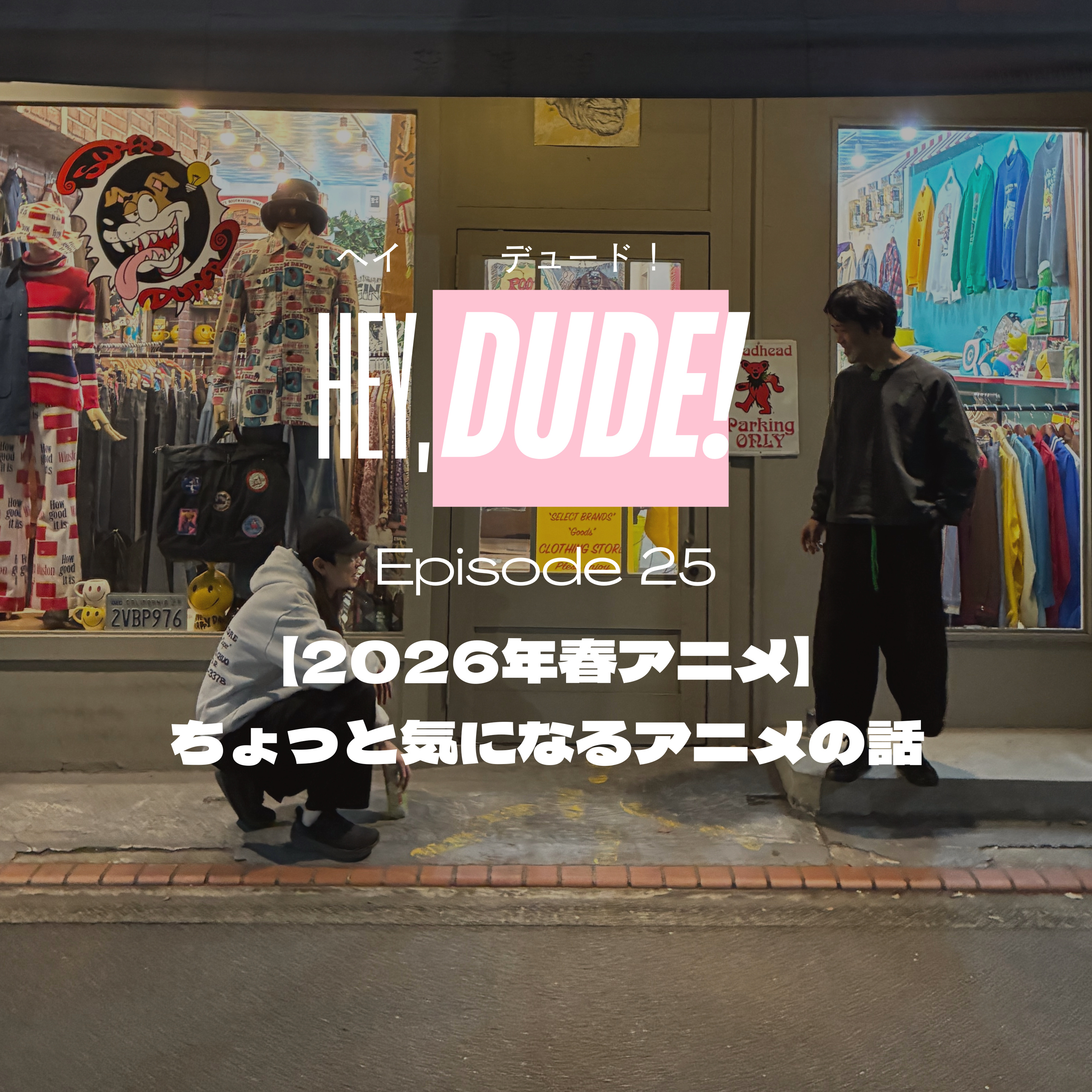 Ep25【2026春アニメ】ちょっと気になるアニメの話 episode artwork