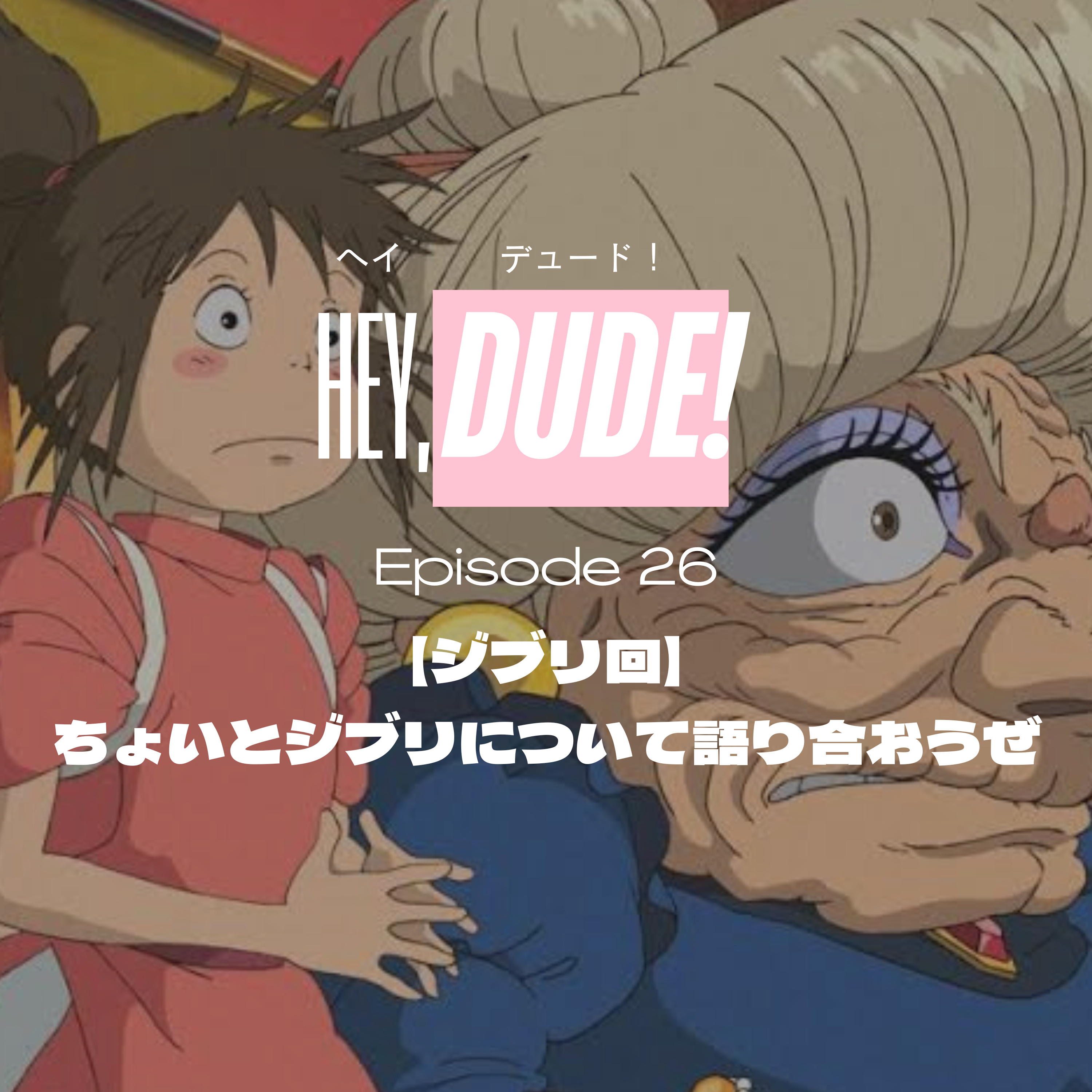 Ep26【ジブリ回】ちょいとジブリについて語り合おうぜ episode artwork