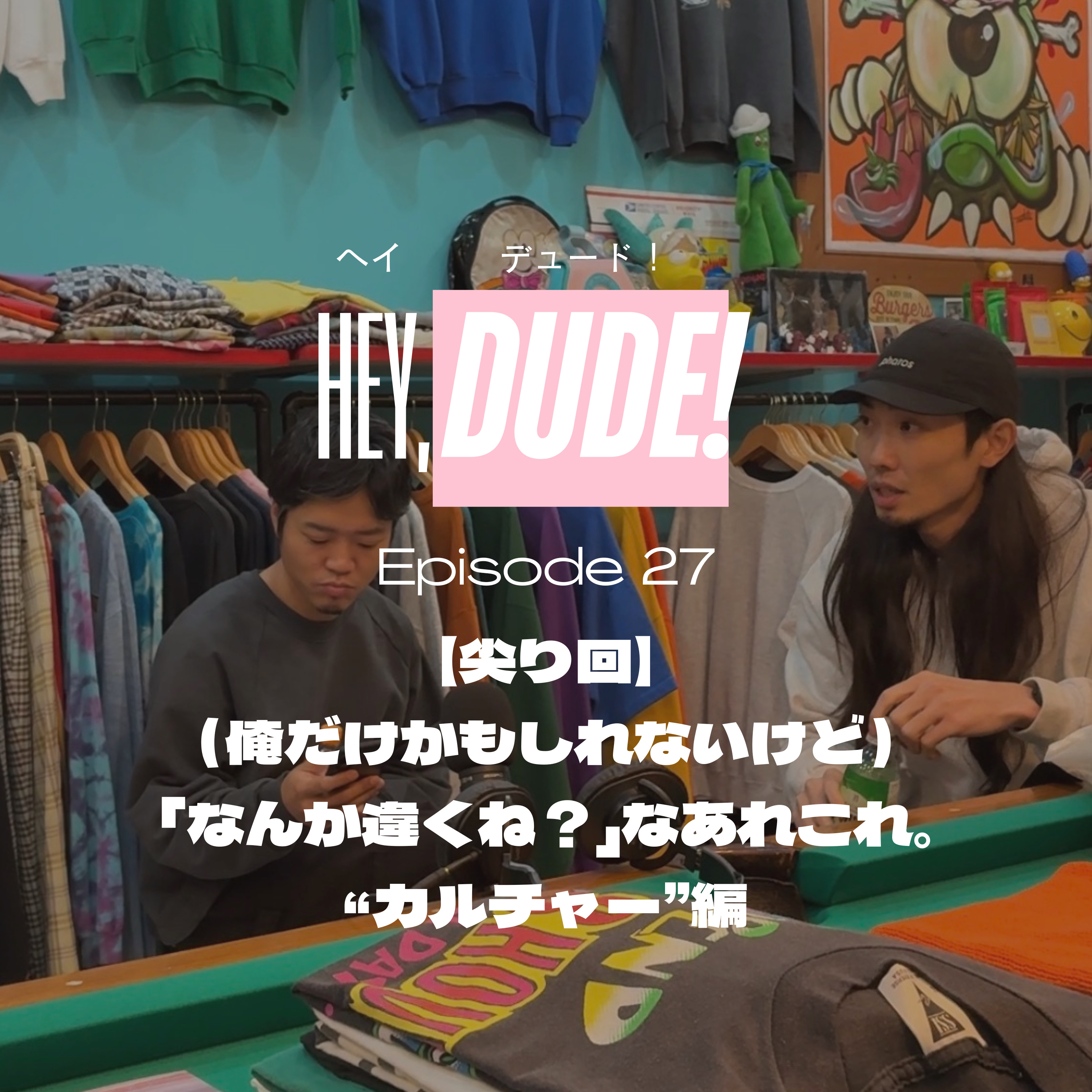 Ep27【尖り回】「なんか違くね？」“カルチャー“編 episode artwork