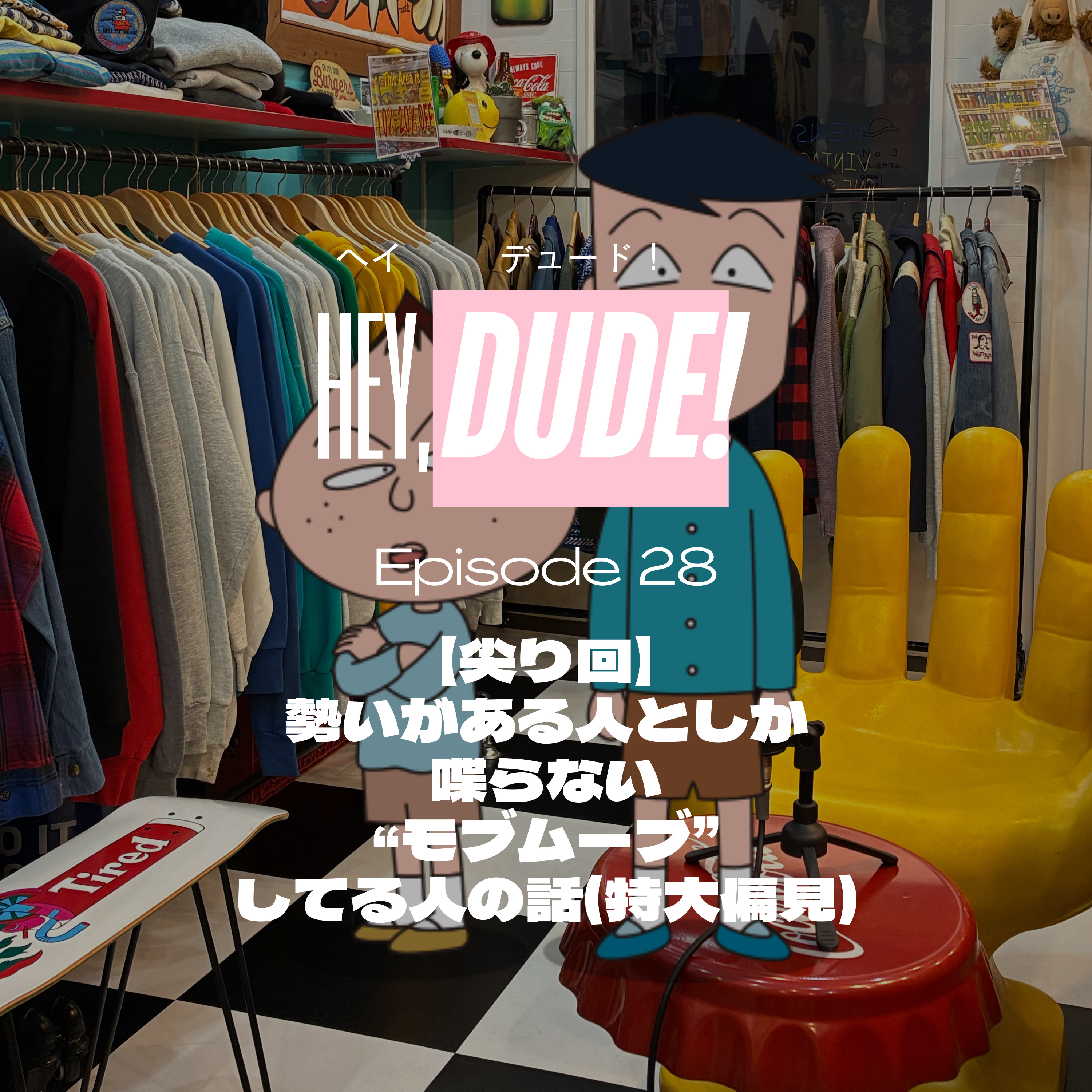 Ep28【尖り回】勢いがある人としか喋らない“モブムーブ“してる人の話（特大偏見） episode artwork