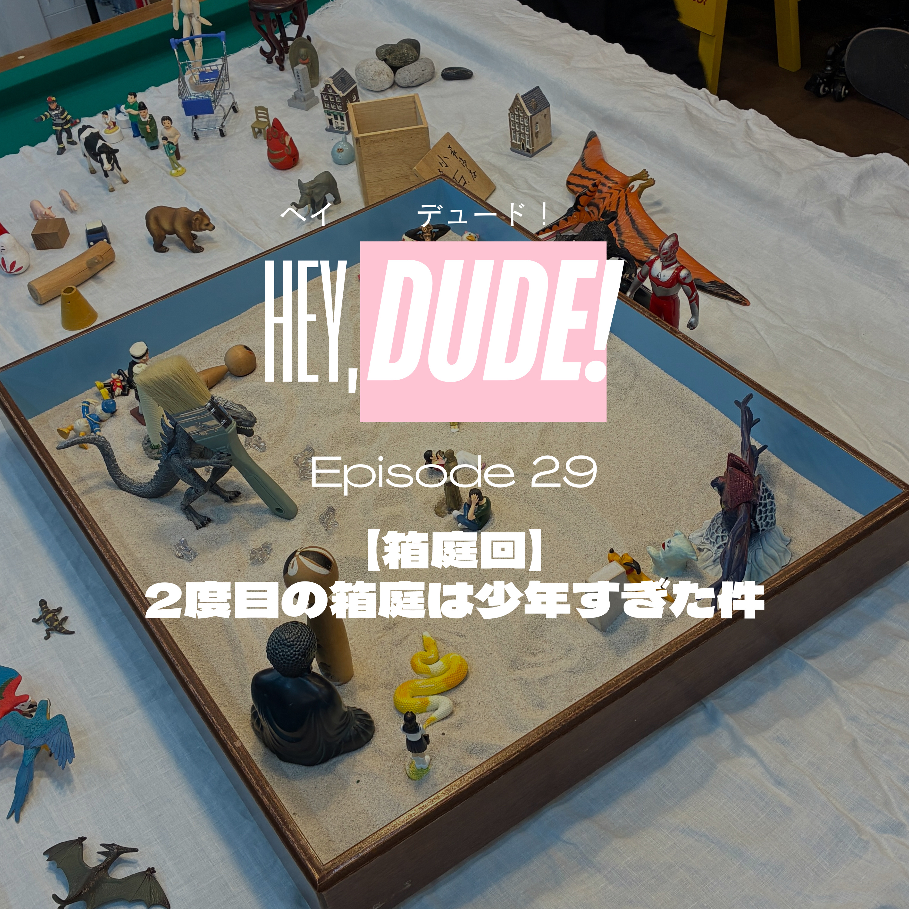 Ep29【箱庭回】2度目の箱庭は少年すぎた件 episode artwork