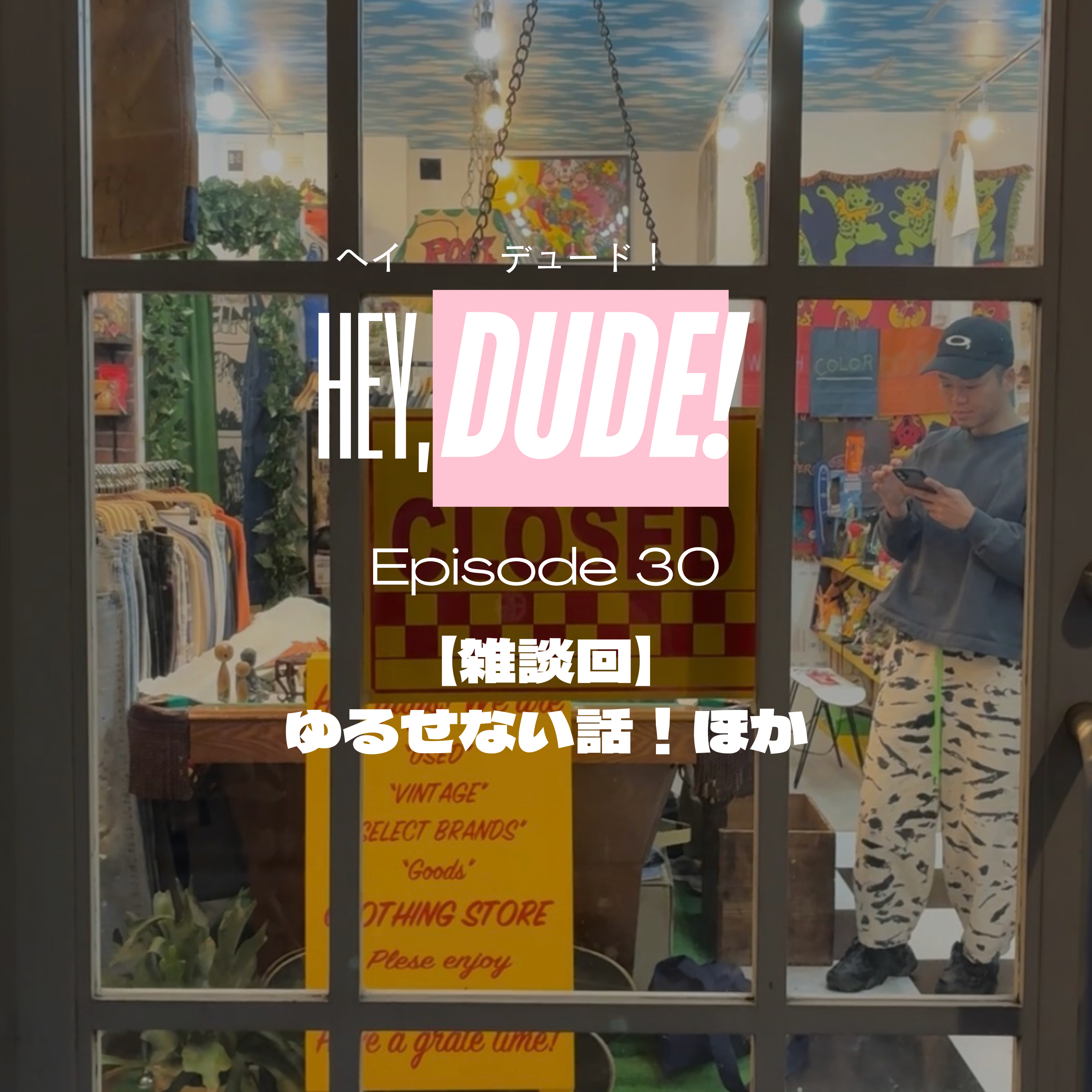 Ep30【雑談回】ゆるせない話！ほか episode artwork