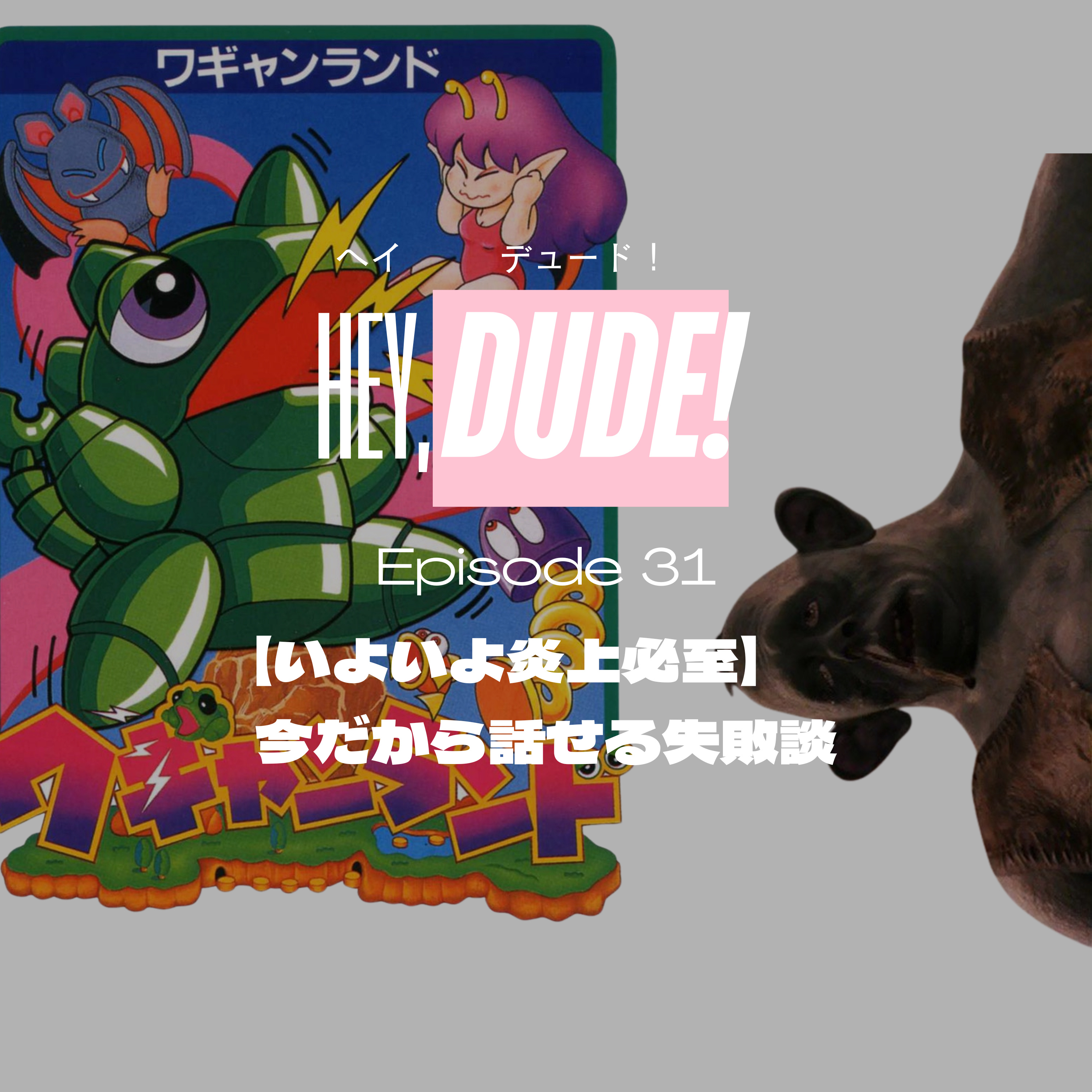 Ep31｜【いよいよ炎上必至】今だから話せる失敗談 episode artwork