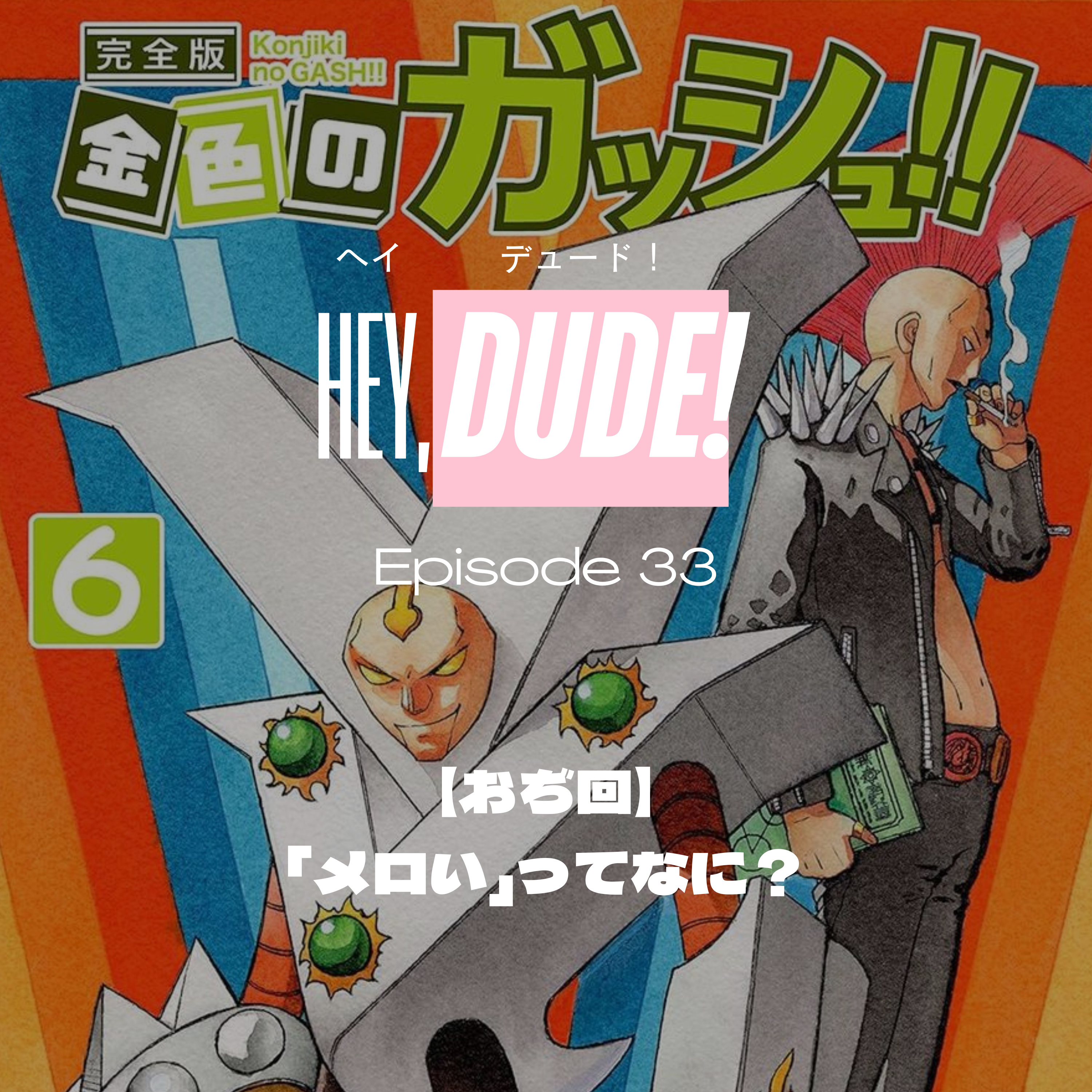 Ep33｜【おぢ回】「メロい」ってなに？ episode artwork