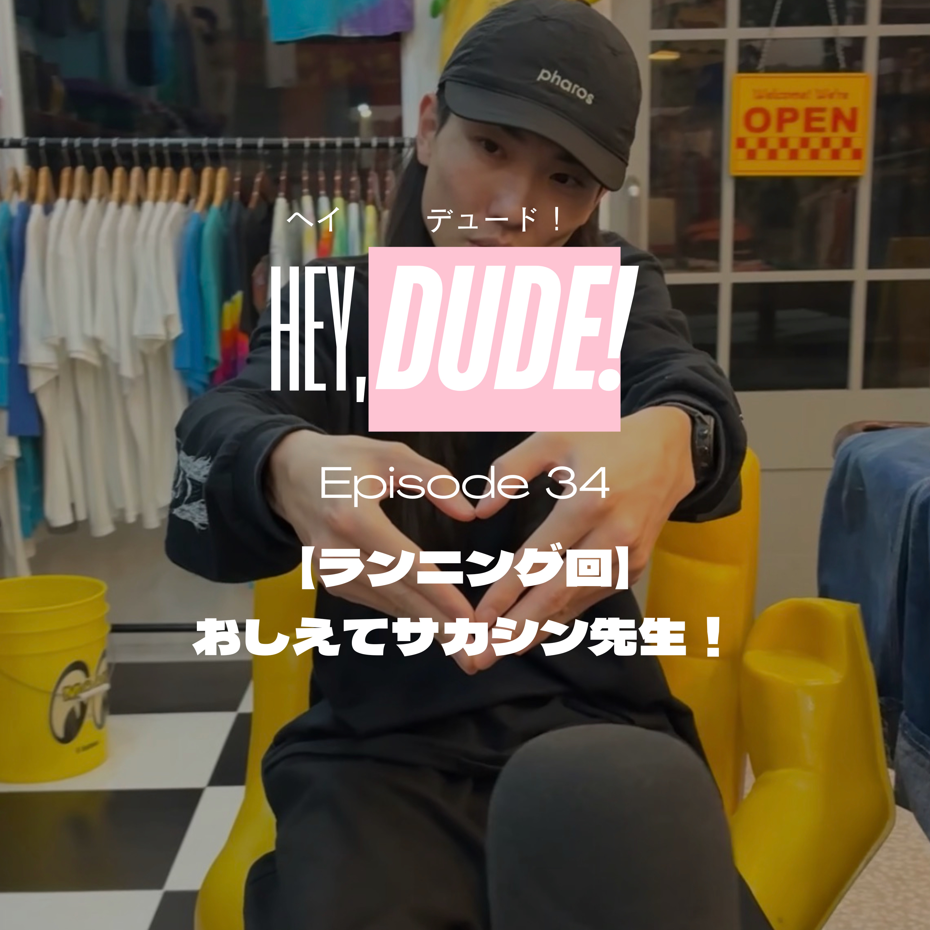 Ep34｜【ランニング回】おしえてサカシン先生！ episode artwork