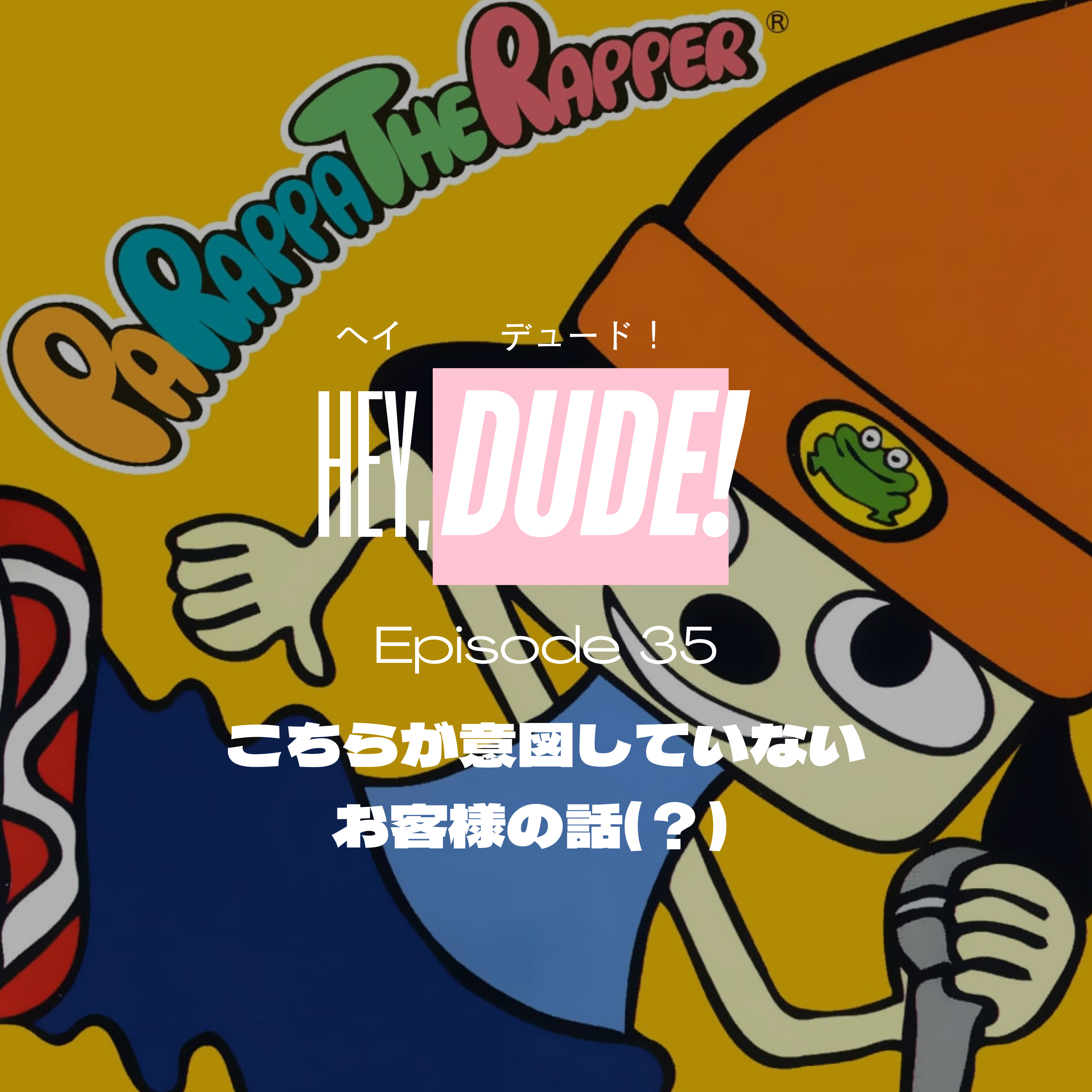 Ep35｜こちらが意図していないお客様の話(？) episode artwork
