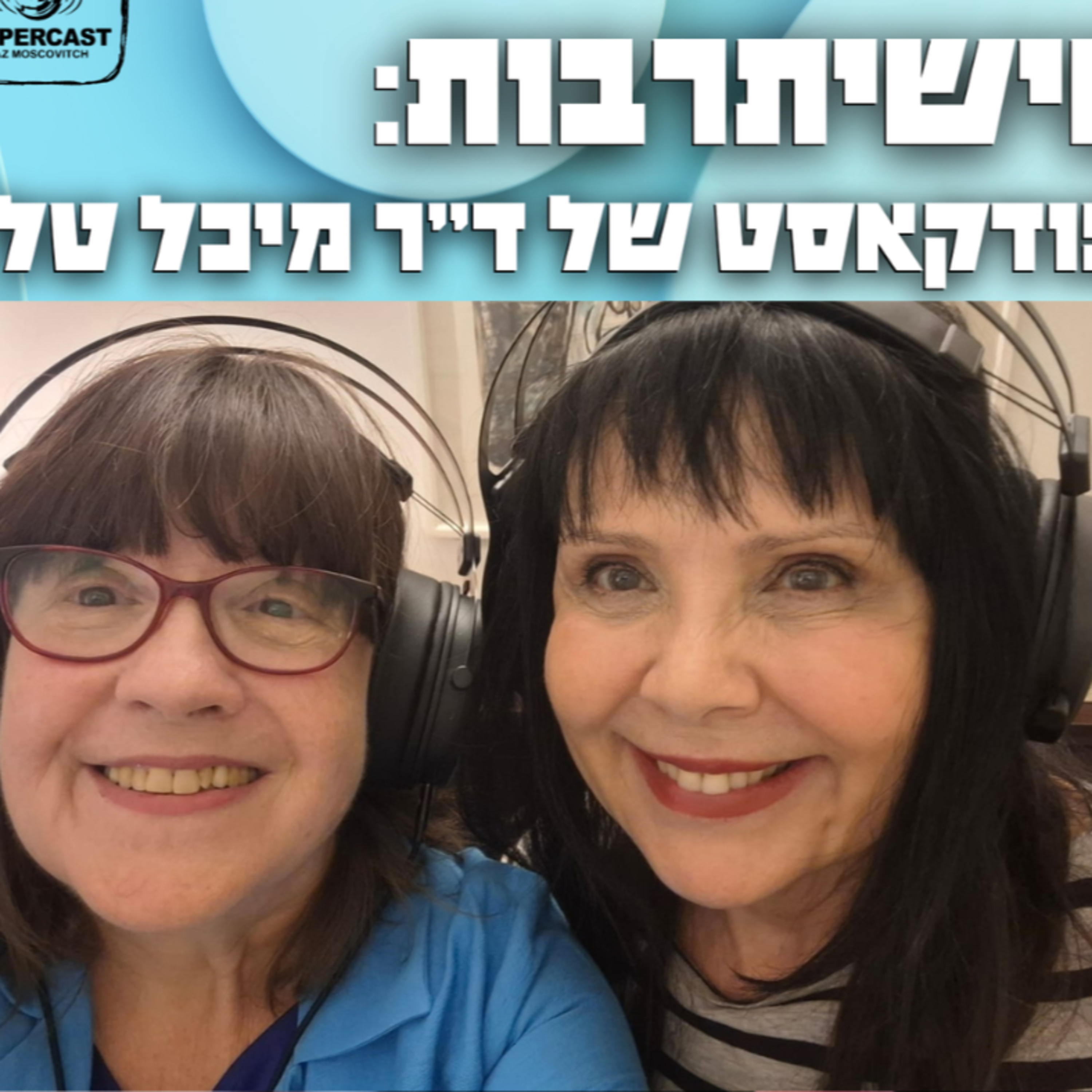 פרק 3 עם ניצה שאול - אור השמש episode artwork
