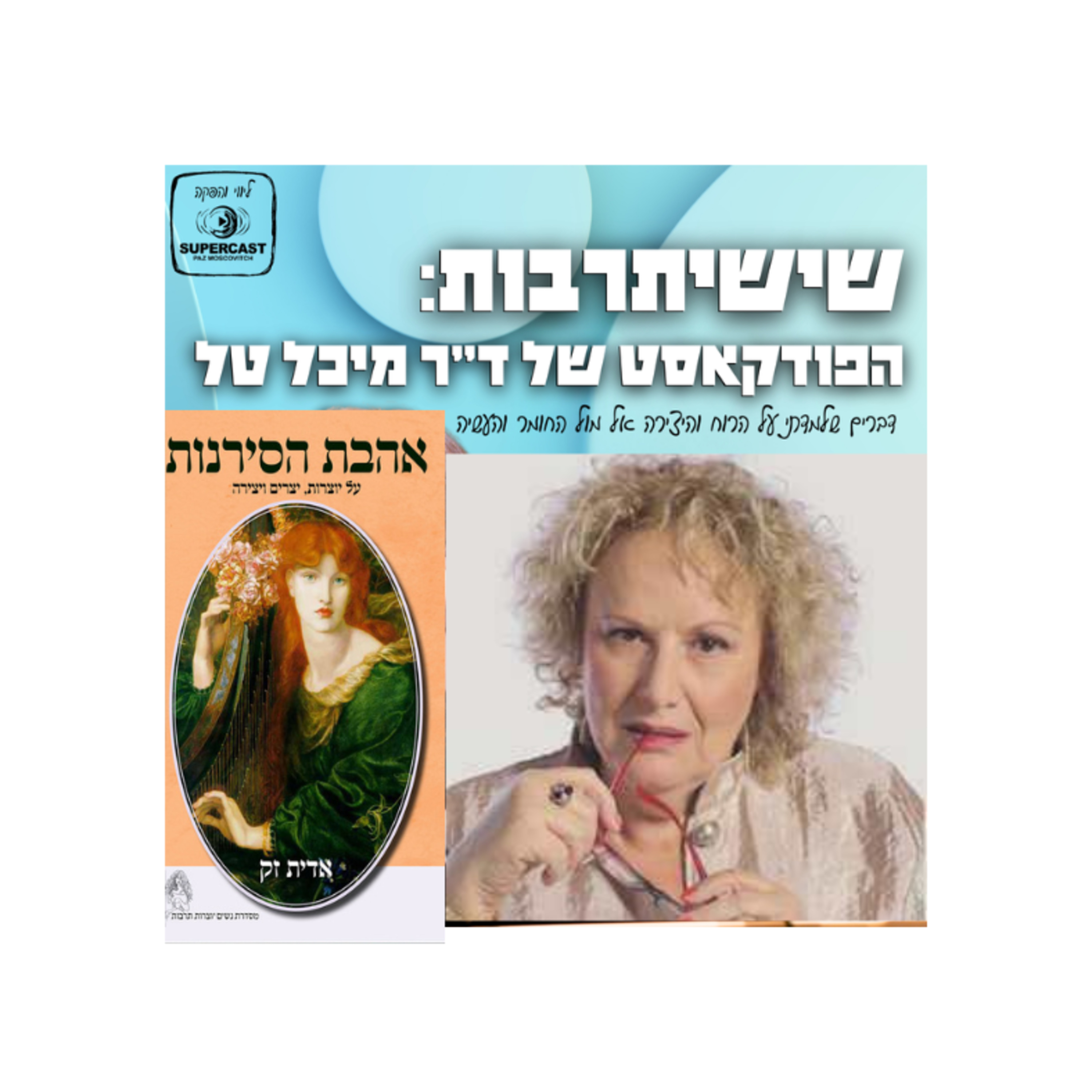 פרק 5 סירנות וצלילים: קולות שנשכחו - עם ד"ר אדית זק episode artwork