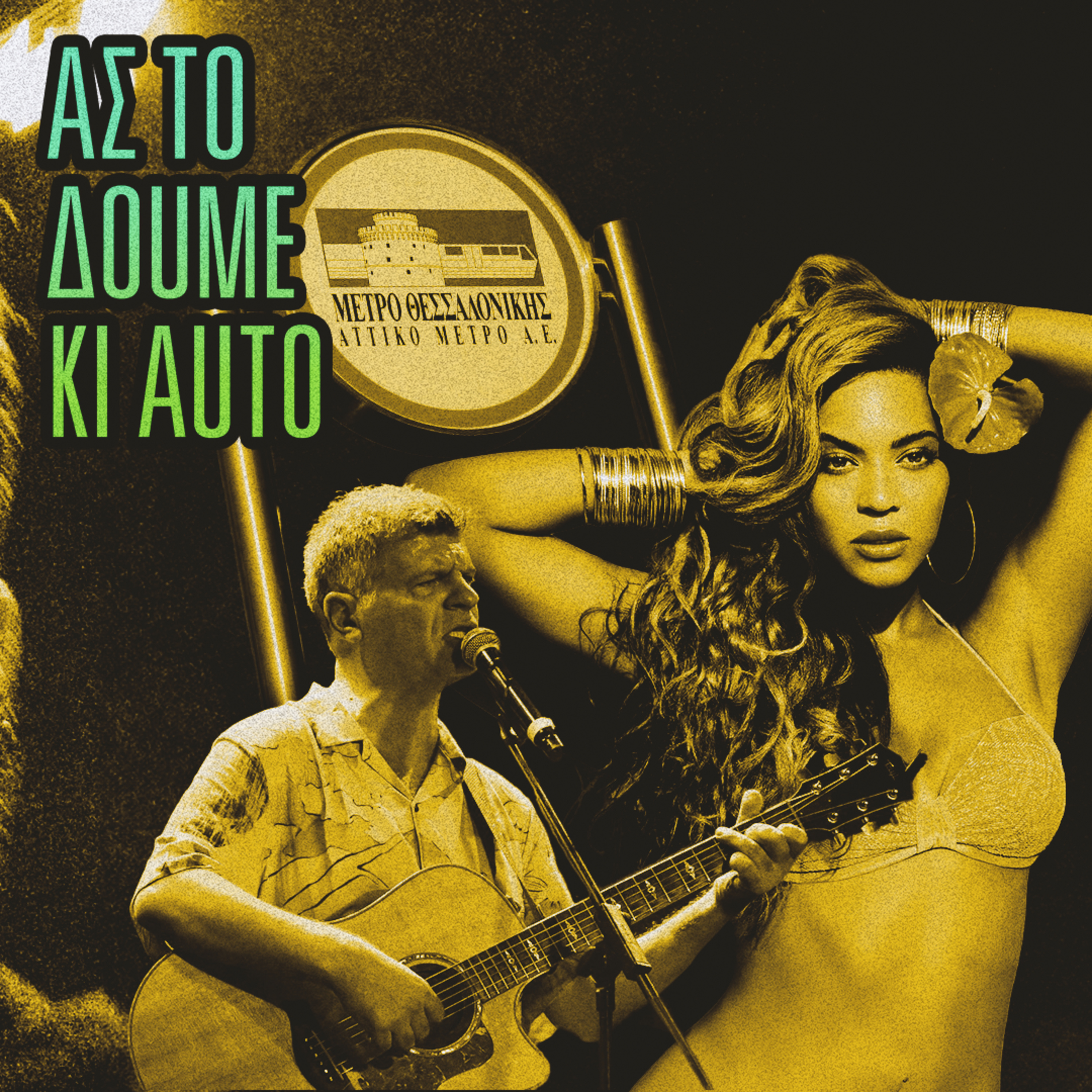 Δολοφονική Beyoncé και Στικάκια Τυπογραφείου · #24 episode artwork