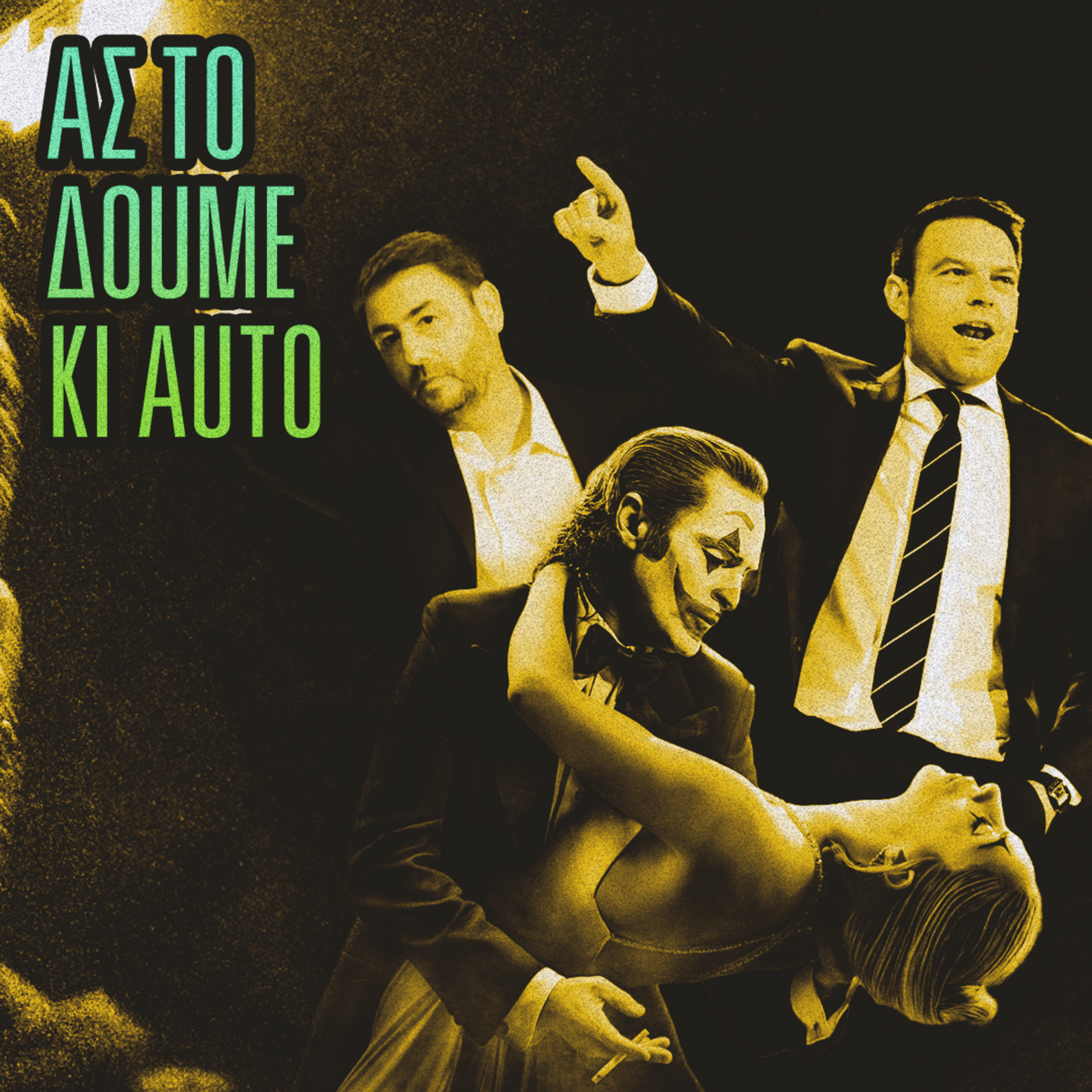 Κεντροαριστερά: Folie à Deux · #23 episode artwork