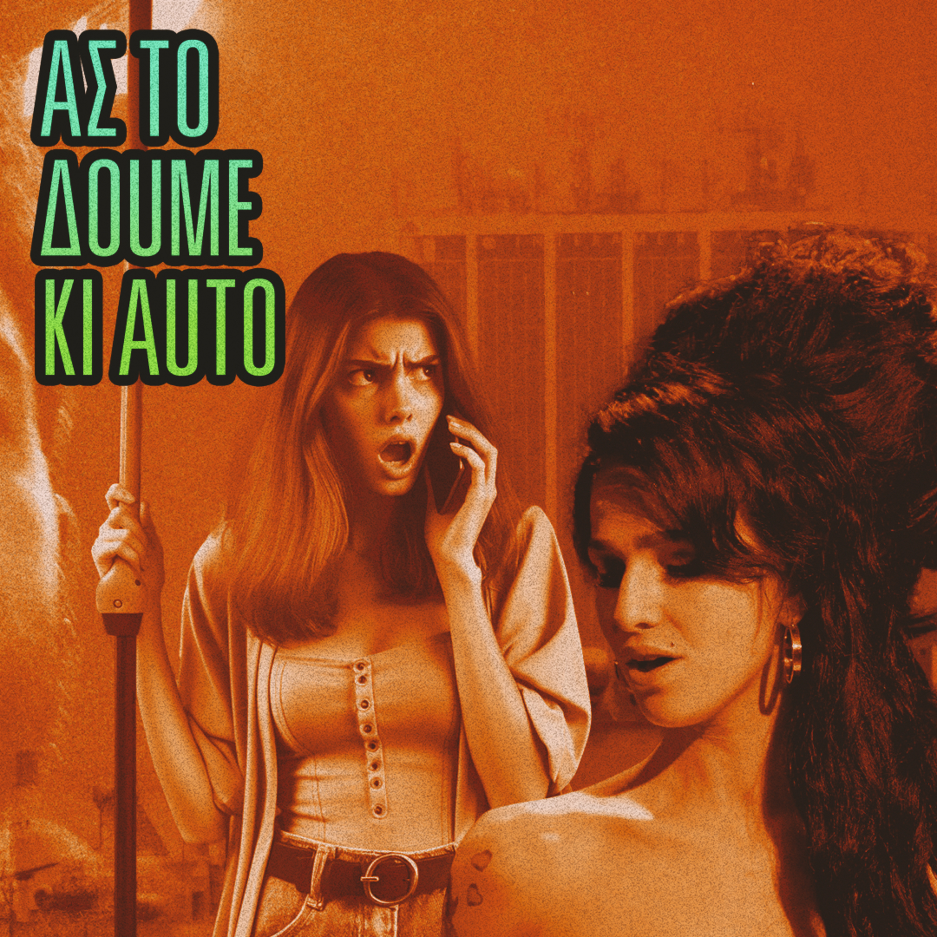 Αφρικανική Σκόνη και Κακοί Τρόποι στα Μέσα · #18 episode artwork