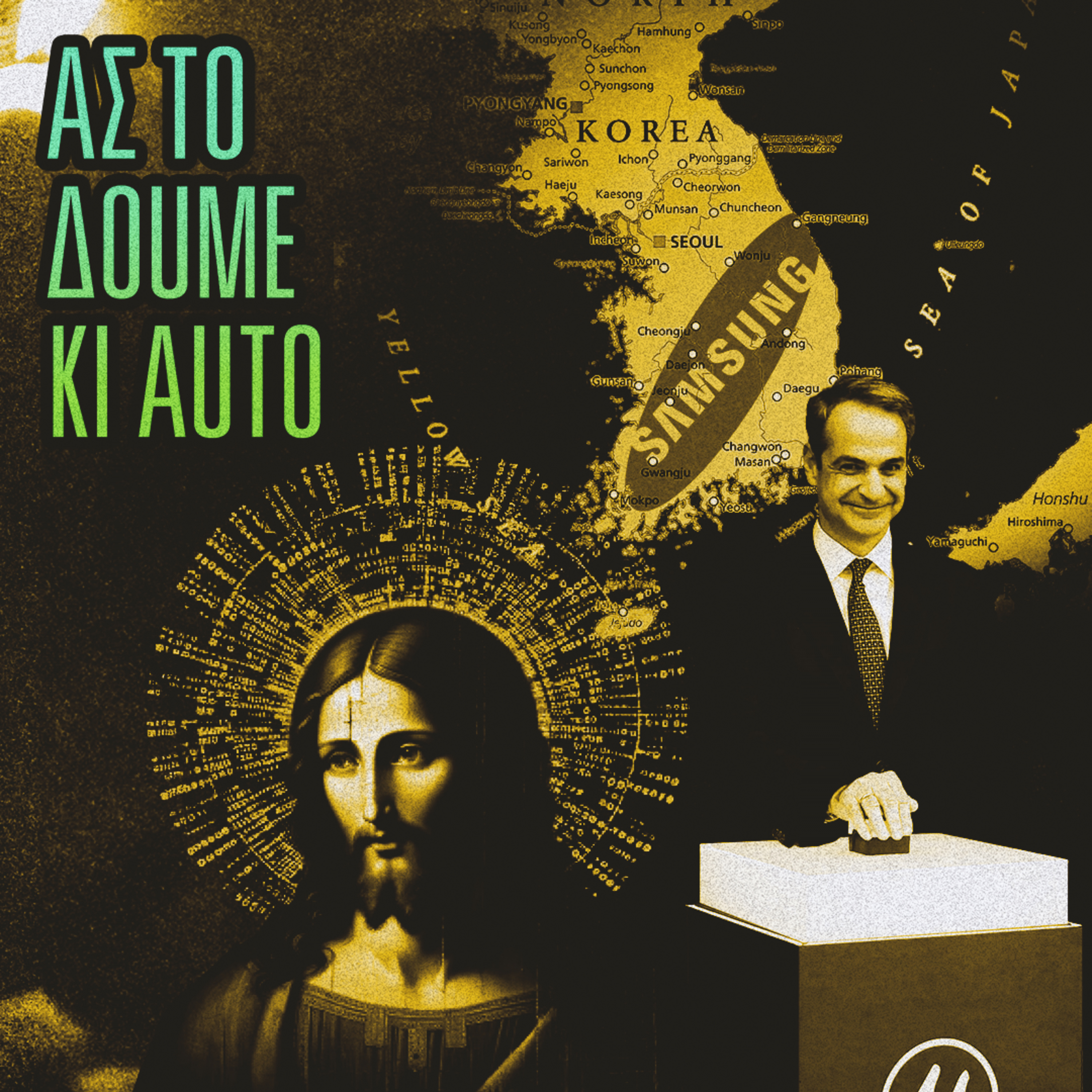 Της Κορέας, της Θεσσαλονίκης και του Jesus · #30 episode artwork
