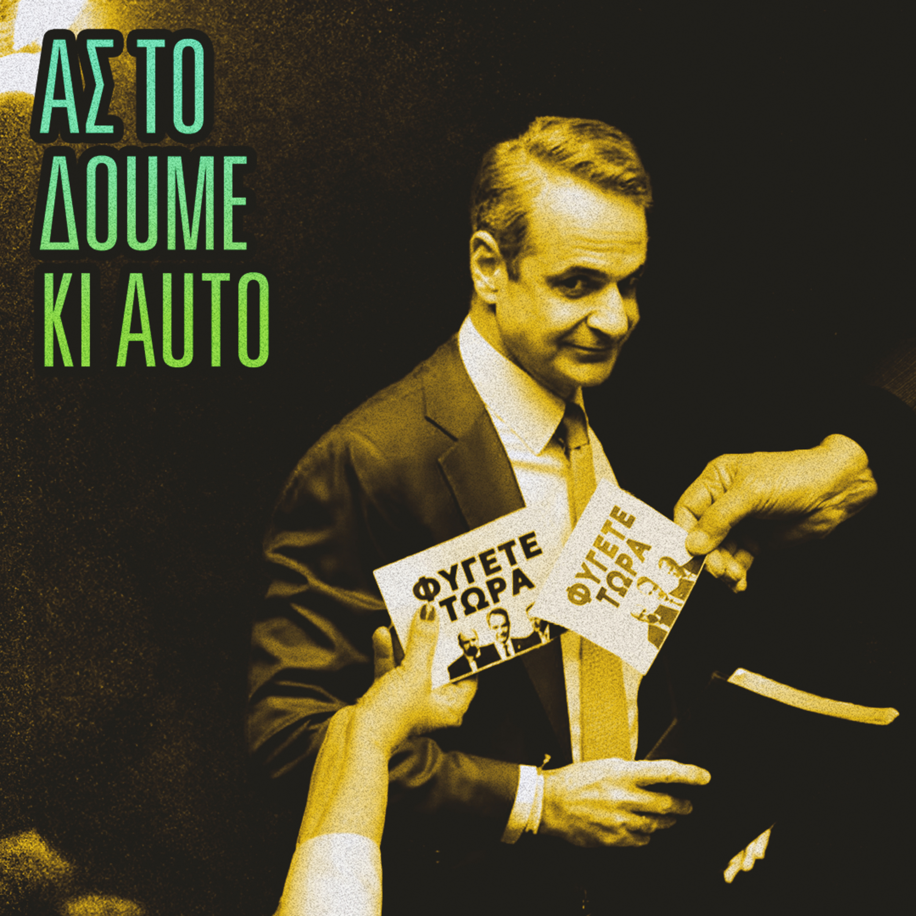 Αντιπρόταση Δυσπιστίας · #42 episode artwork