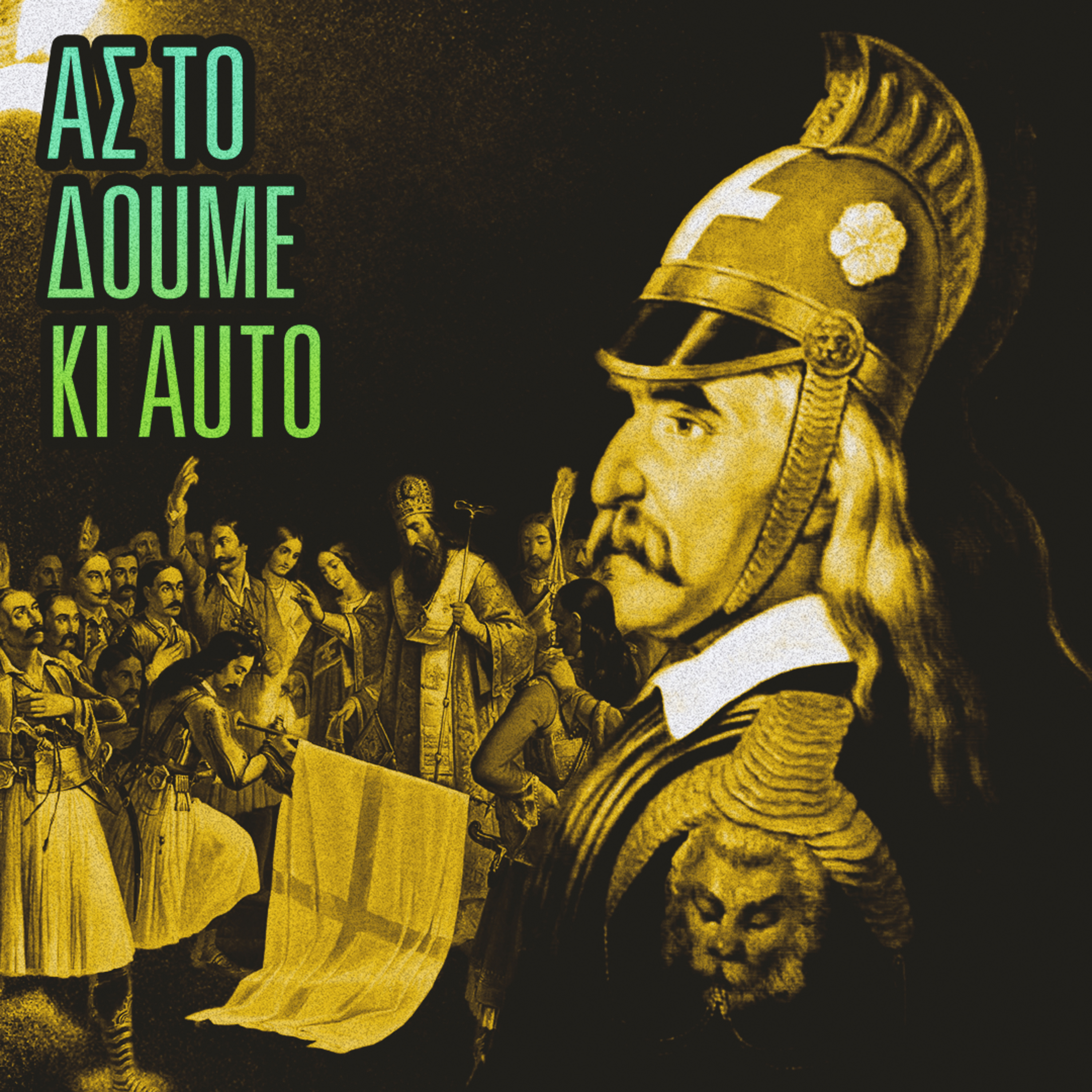 Μύθοι της Ελληνικής Επανάστασης 1821 · #43 episode artwork