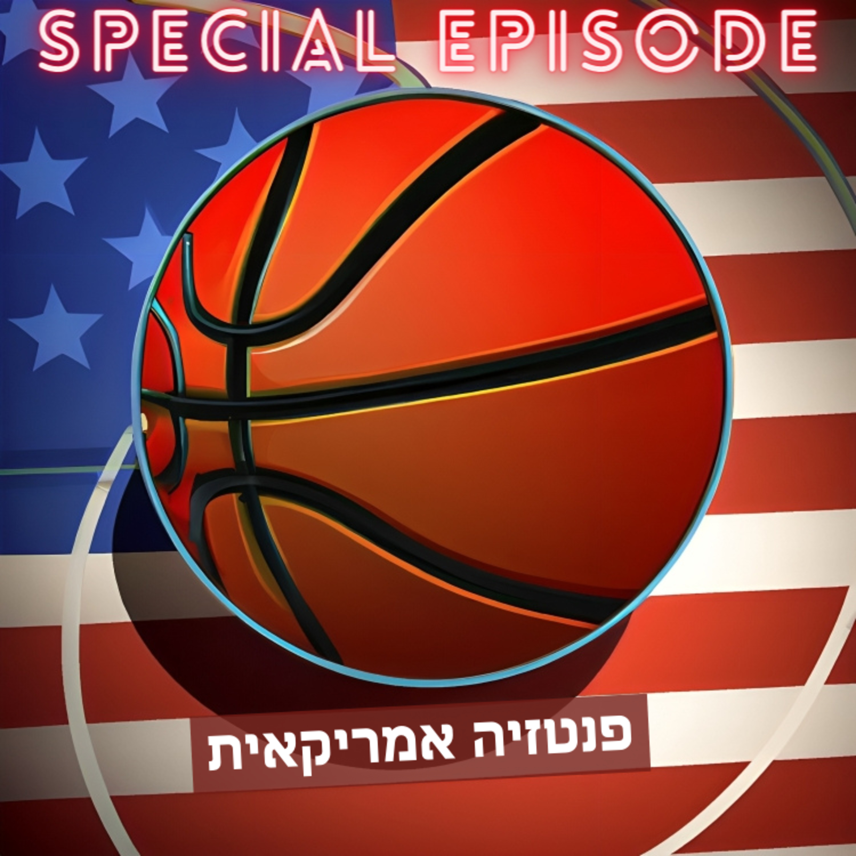 פרק 13 - טקס נבחרי העונה בפנטזי episode artwork