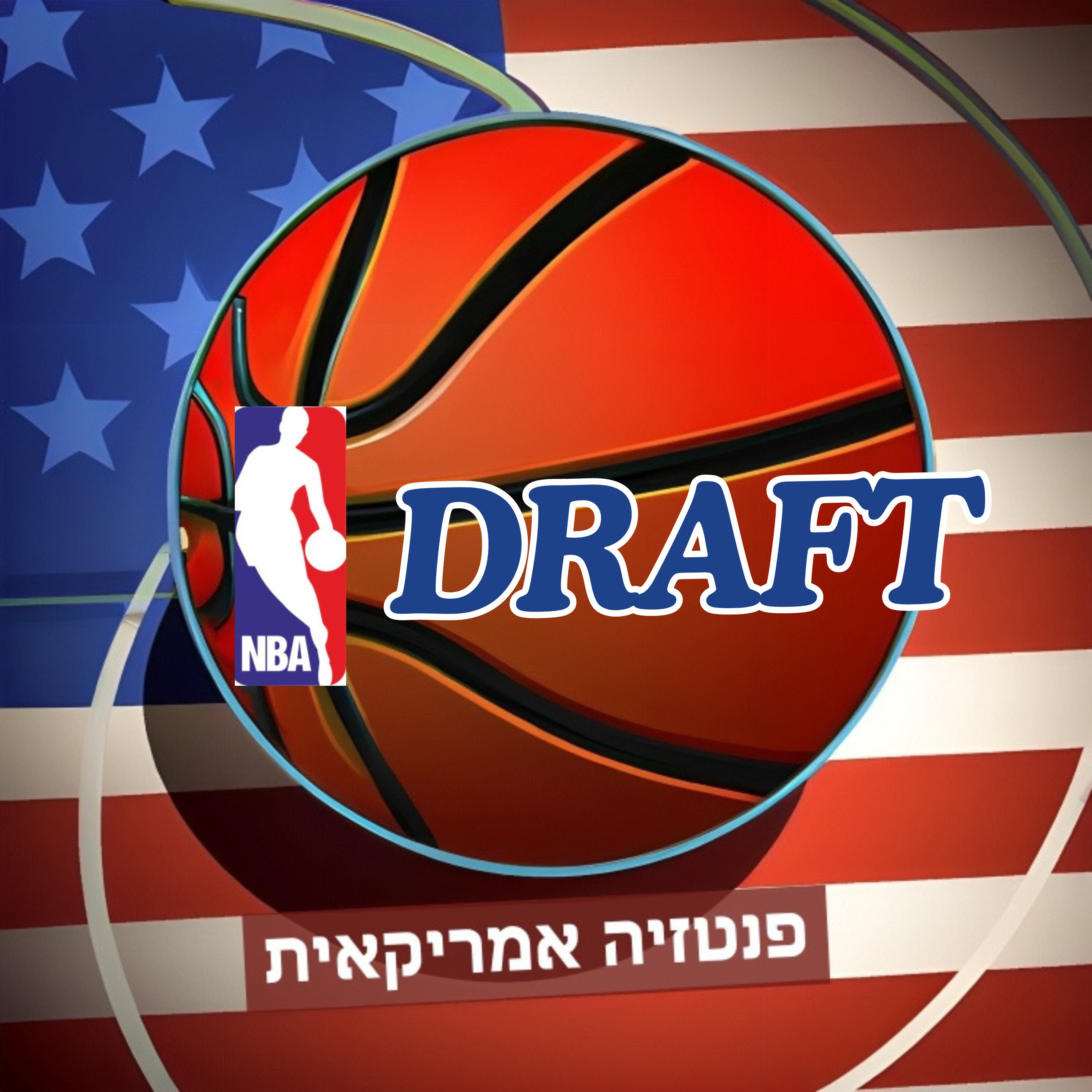 הכנה לדראפט 2024  episode artwork
