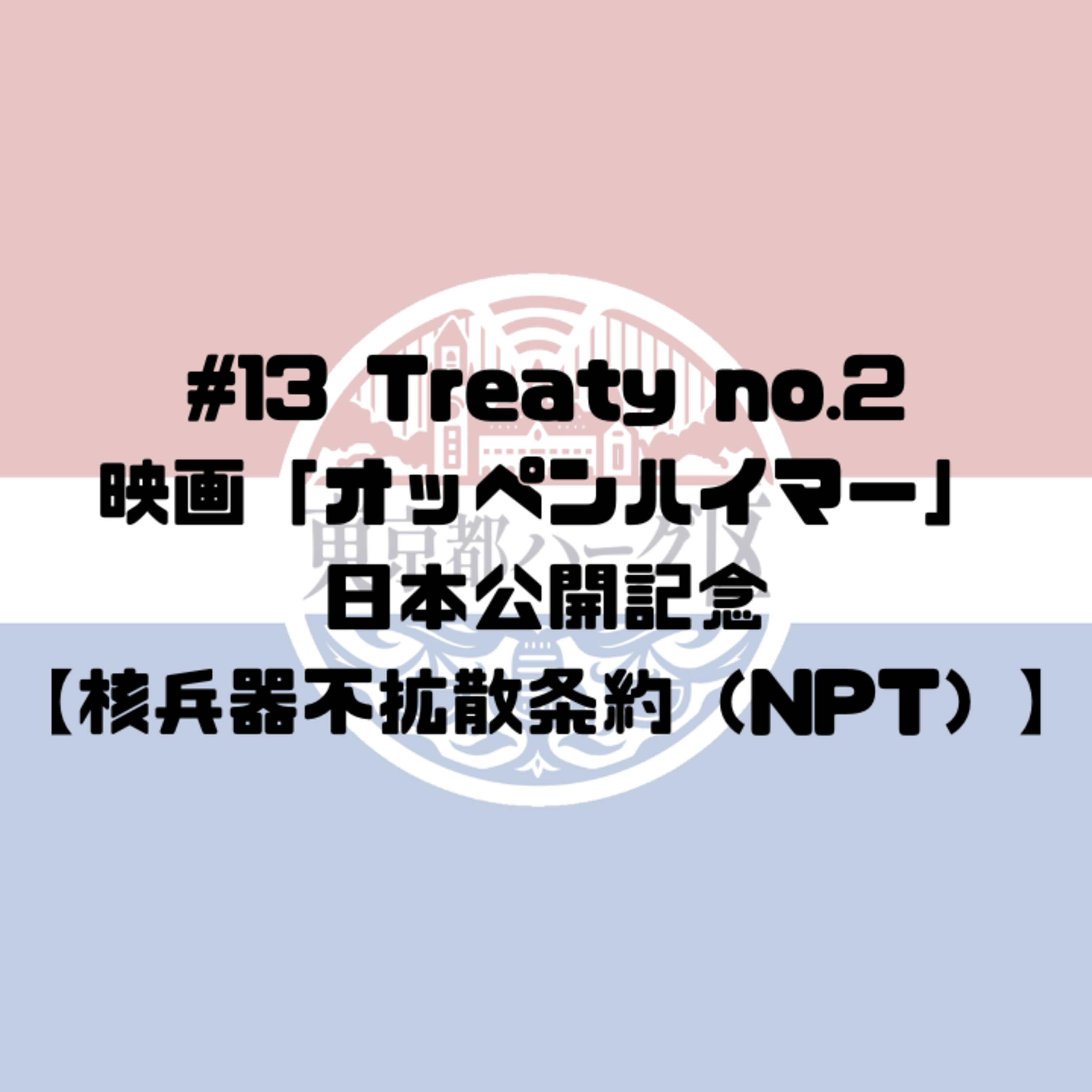 東京都ハーグ区 国際法を語るPodcast🍉