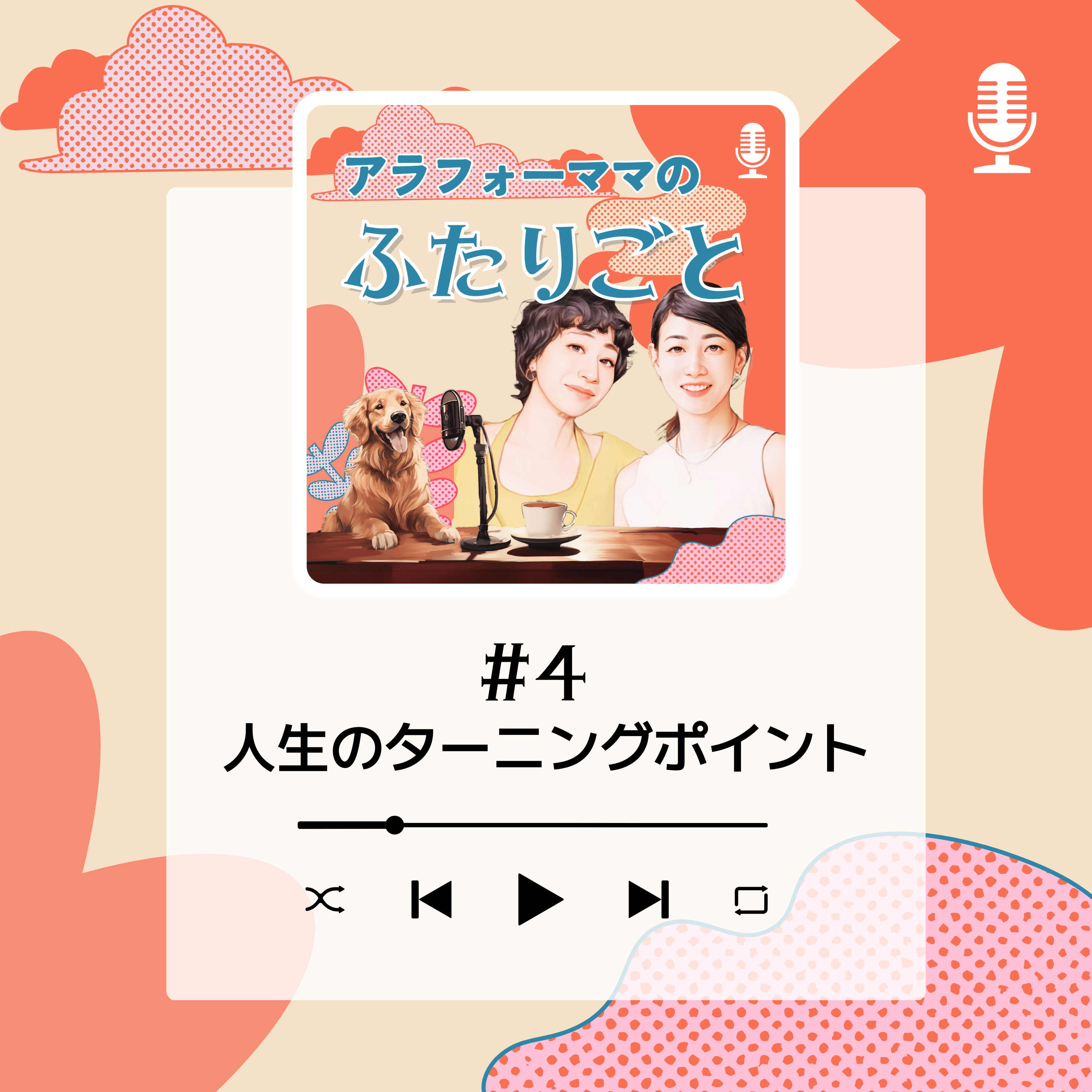 #4 人生のターニングポイント episode artwork