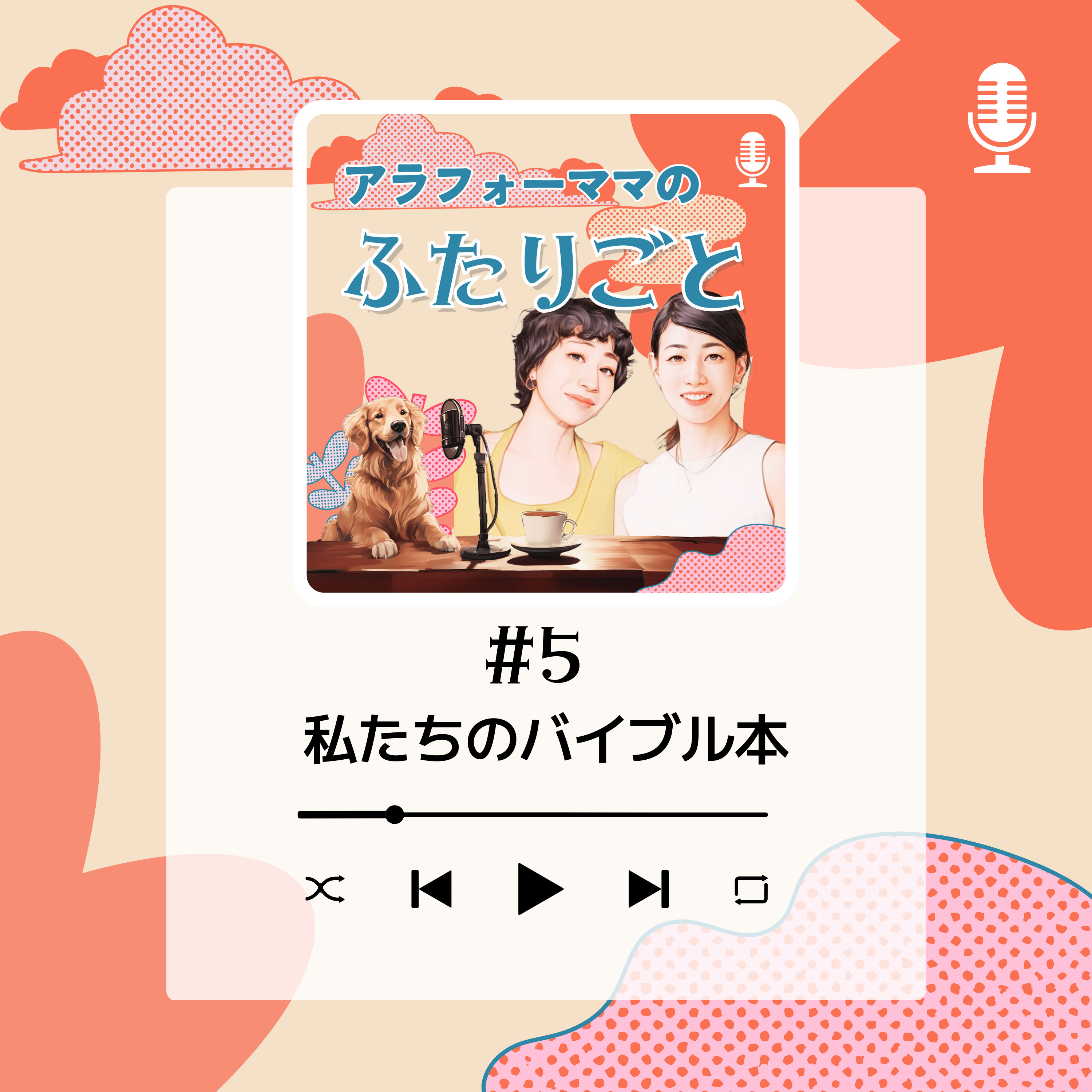 #5 私たちのバイブル本 episode artwork