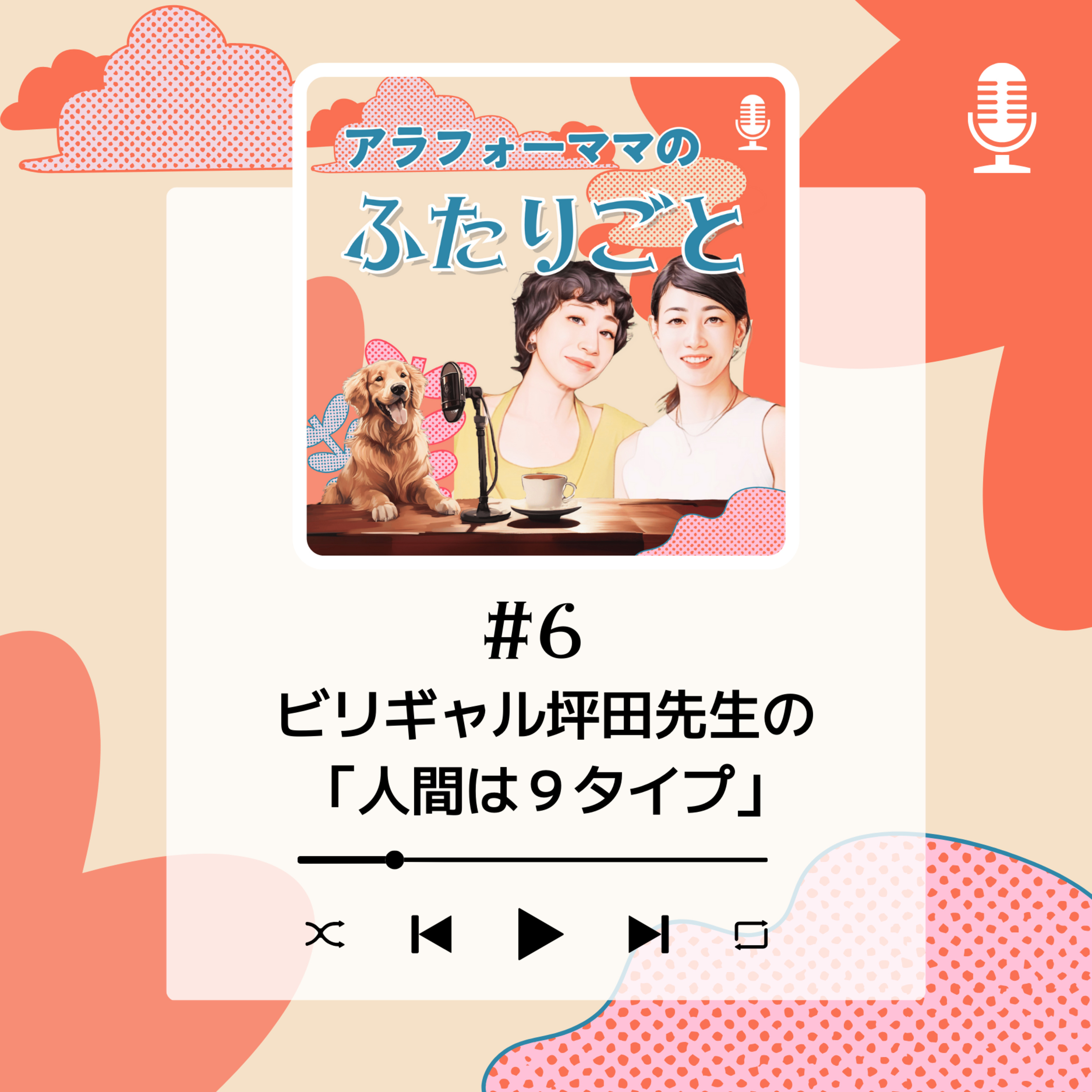 #6 ビリギャル坪田先生の「人間は９タイプ」 episode artwork