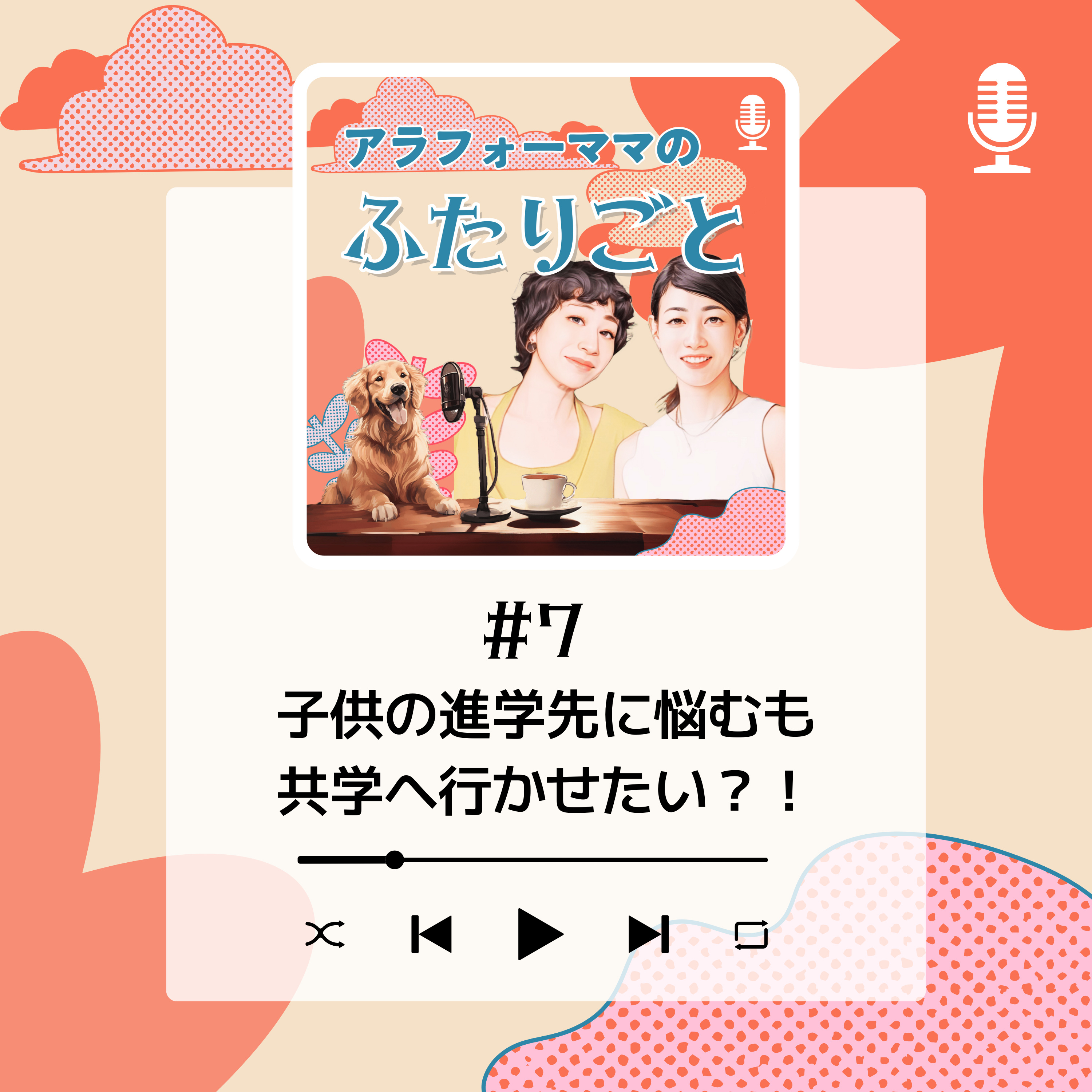 #7 子供の進学先に悩むも共学へ行かせたい？！ episode artwork