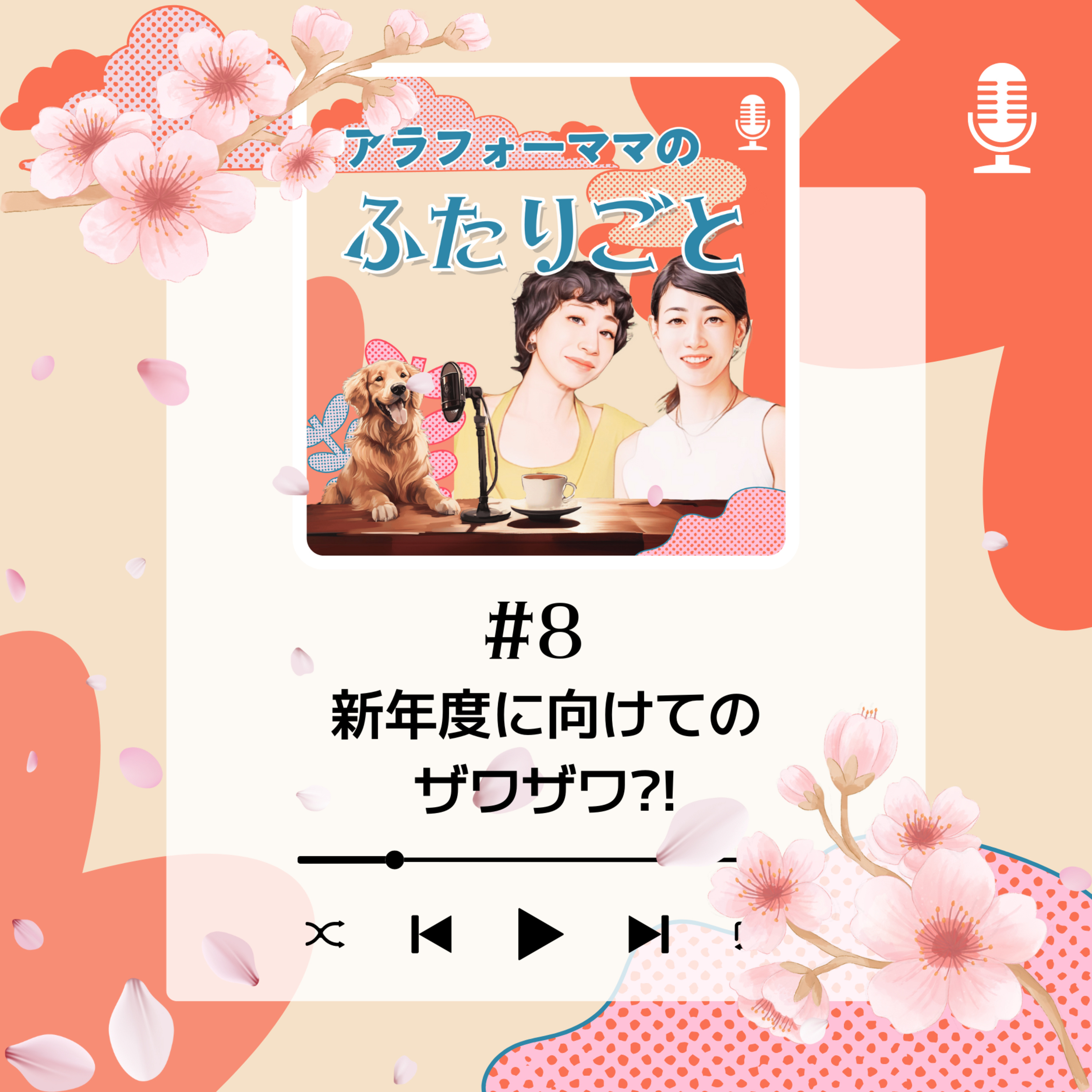 #8 春、新年度に向けてのザワザワ？！ episode artwork