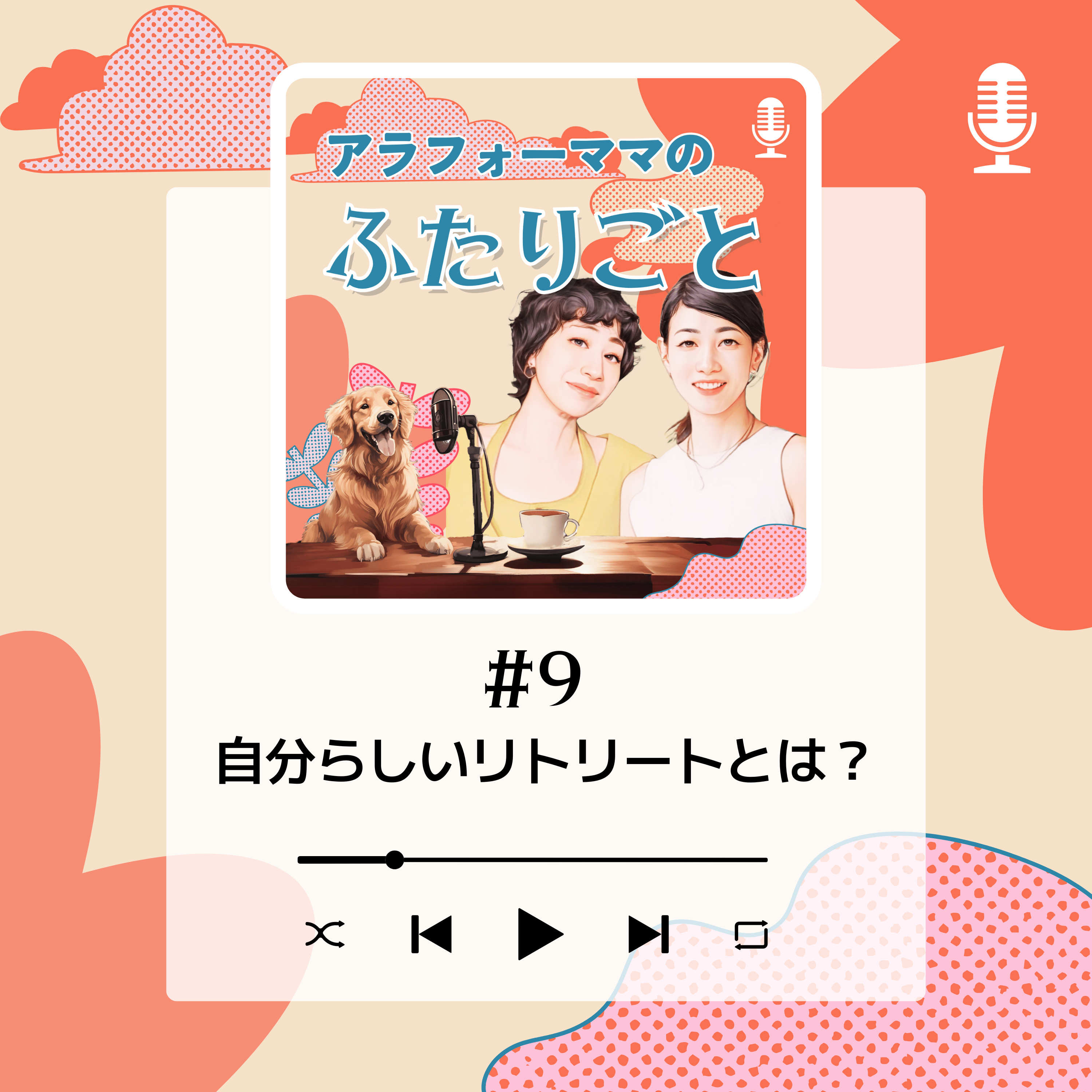 #9 自分らしいリトリートとは？ episode artwork
